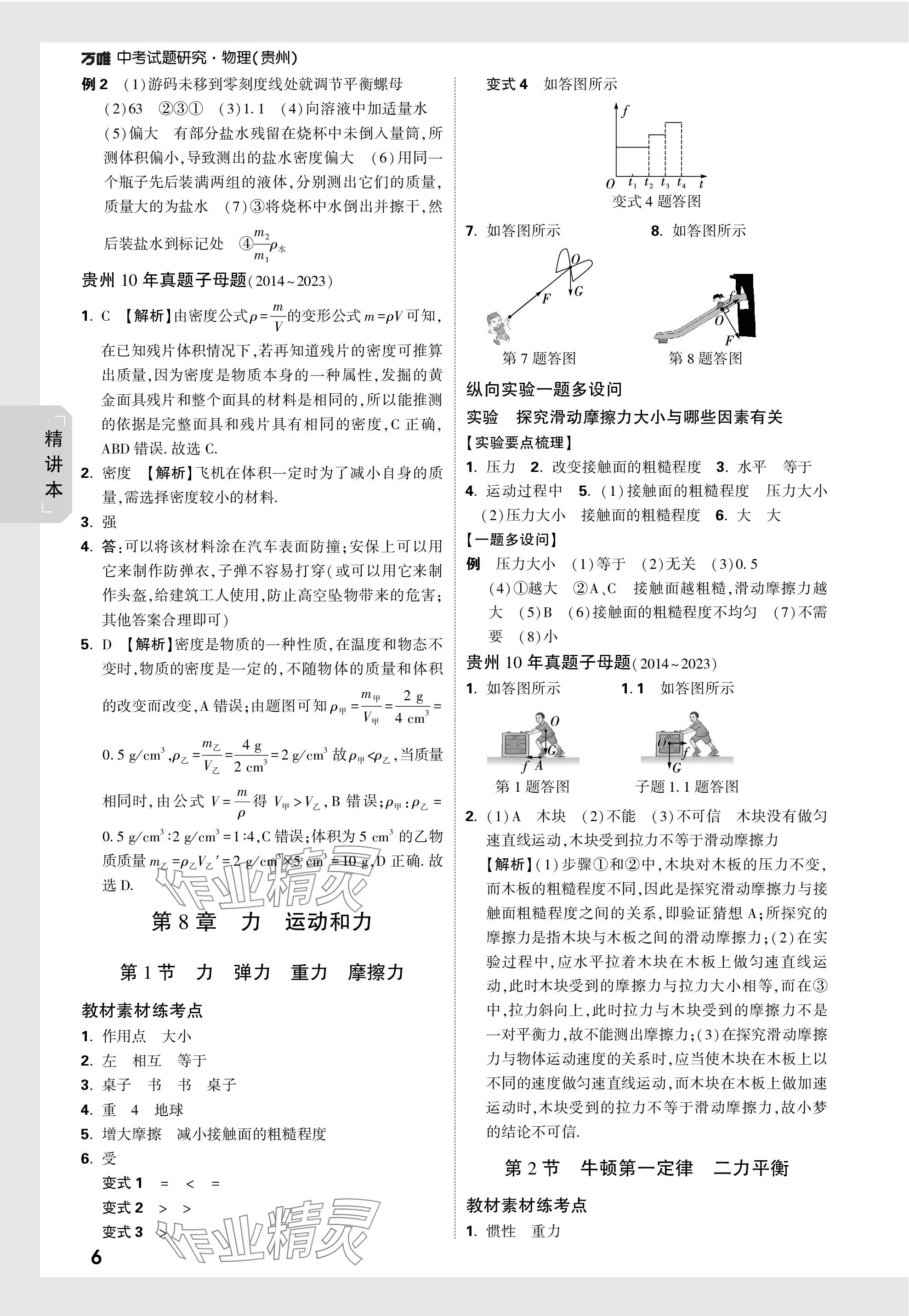 2024年萬唯中考試題研究物理貴州專版 參考答案第6頁