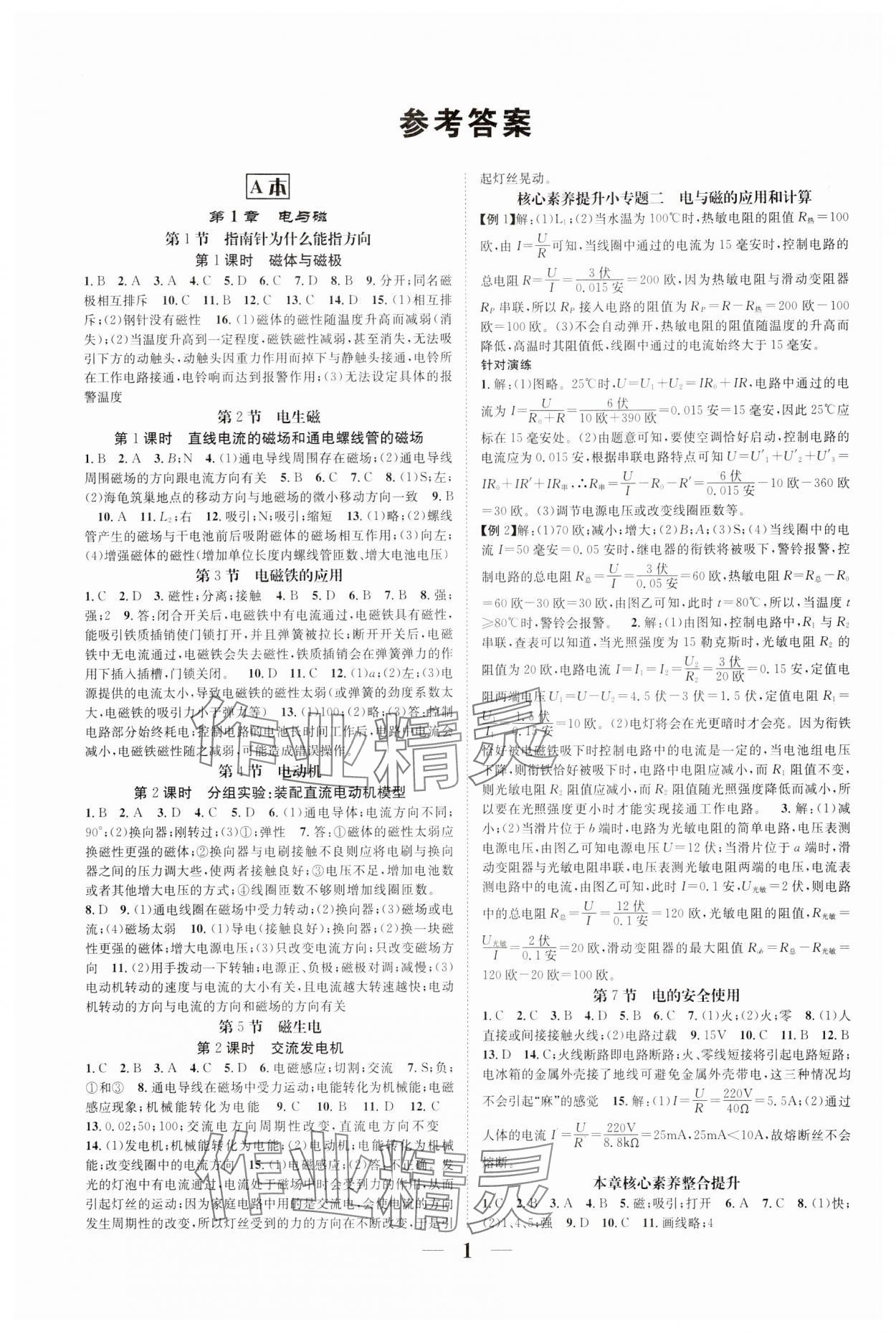 2024年智慧學(xué)堂八年級(jí)科學(xué)下冊(cè)浙教版浙江專版 參考答案第1頁