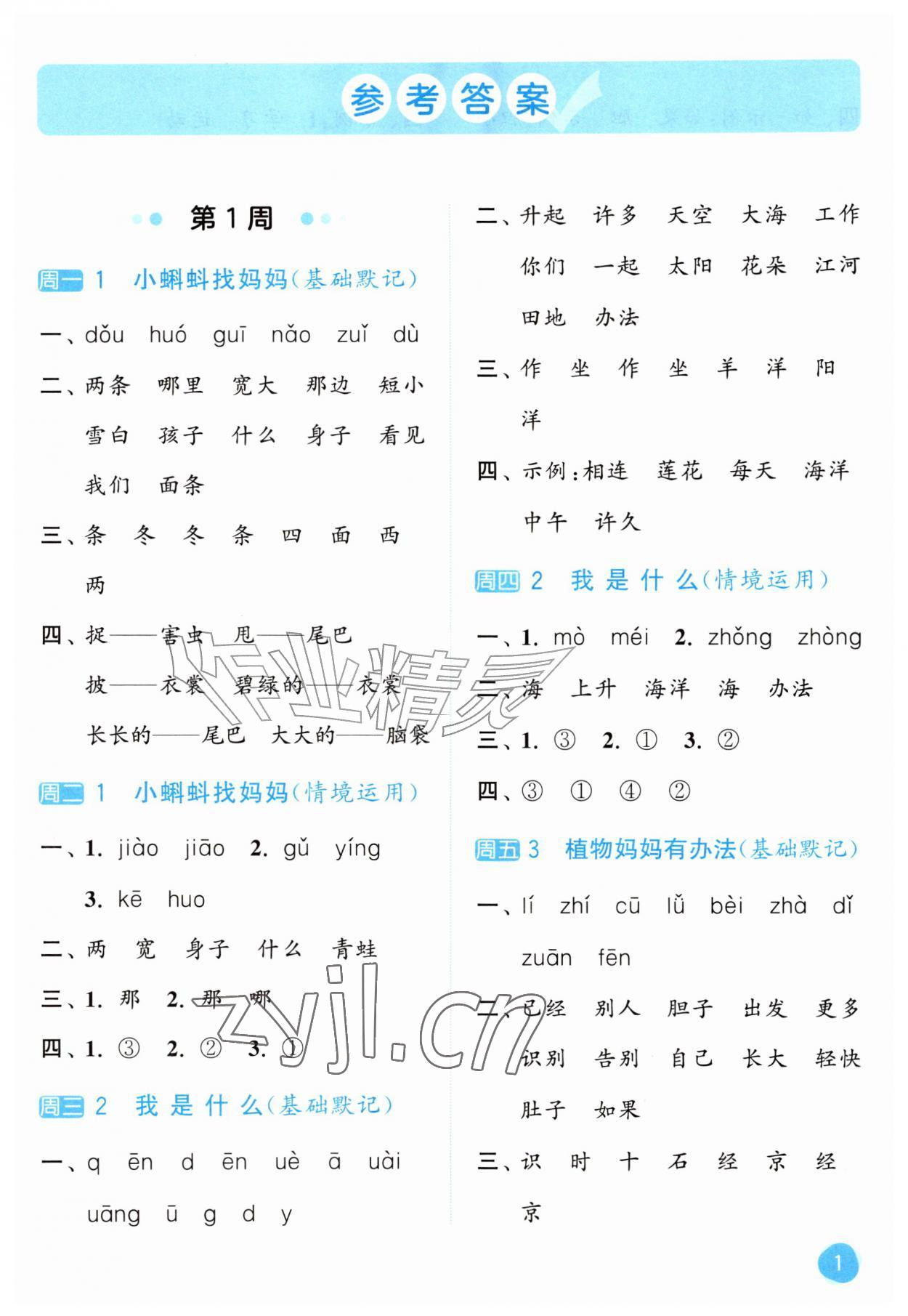 2026年亮点给力默写大通关二年级语文上册人教版&nbsp;第1页