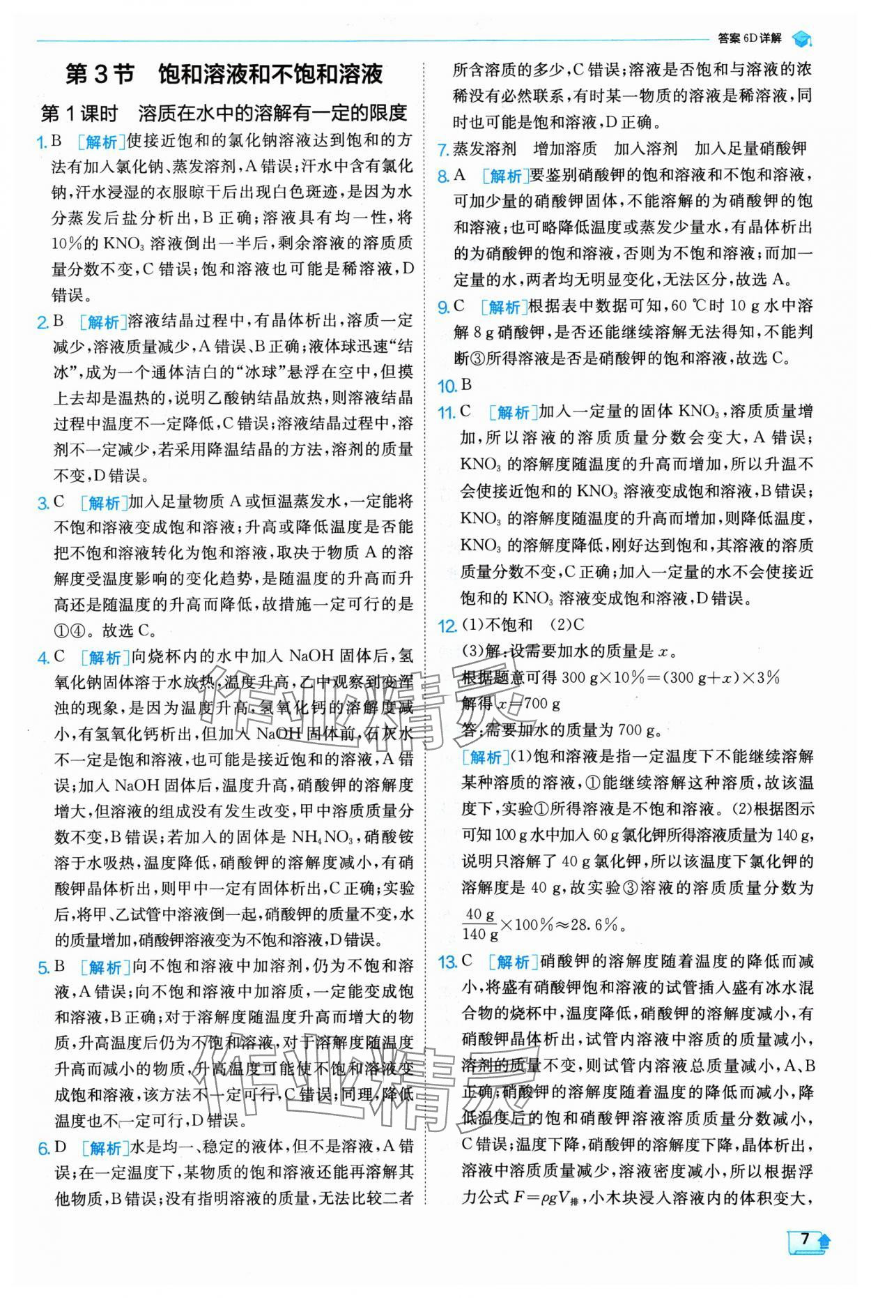 2025年實驗班提優(yōu)訓練九年級化學下冊滬教版 參考答案第7頁