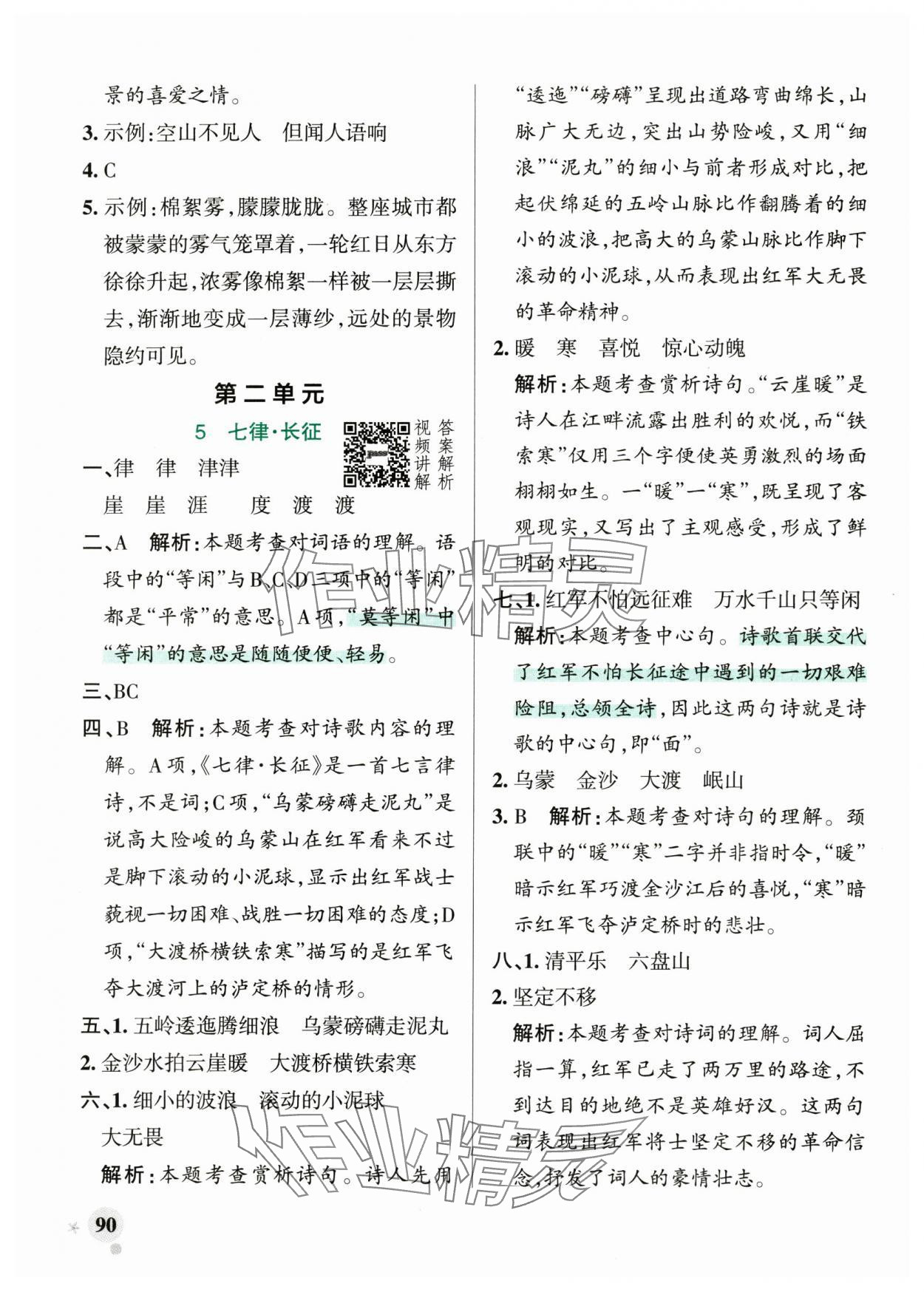 2024年小学学霸作业本六年级语文上册统编版广东专版 参考答案第6页