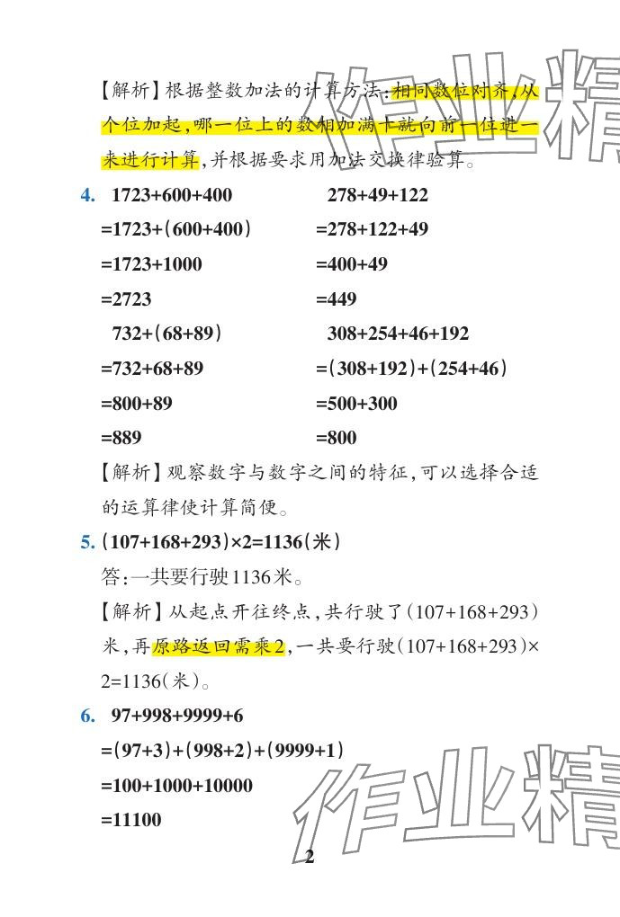 2024年小学学霸作业本四年级数学下册青岛版山东专版 参考答案第20页