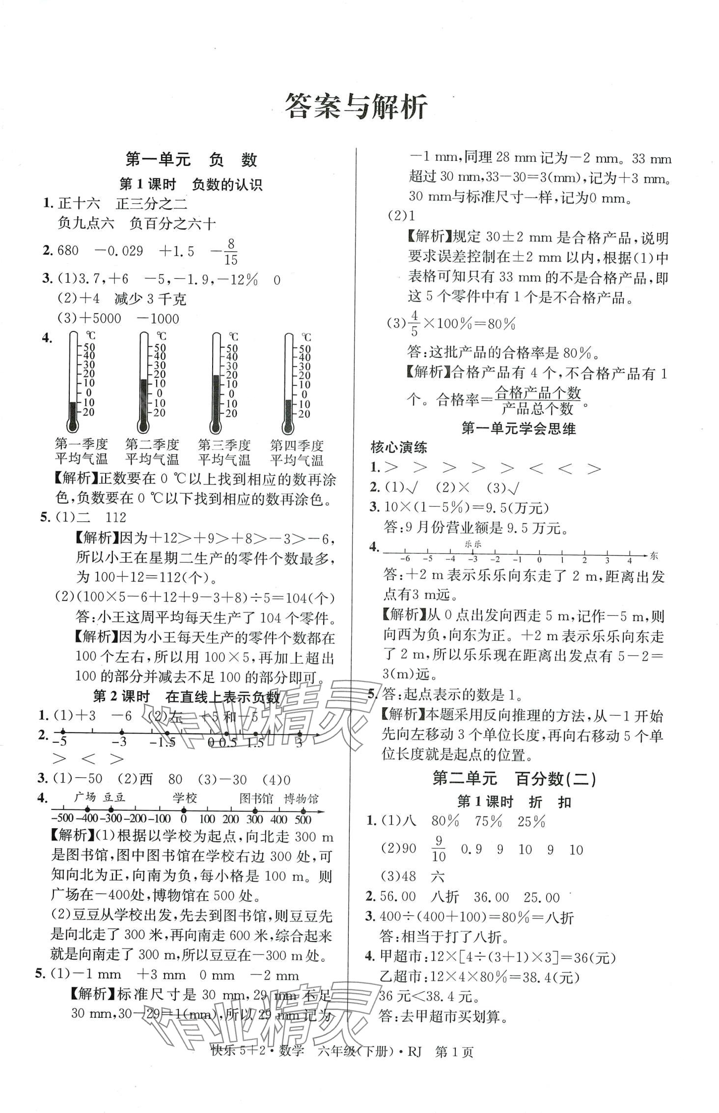 2024年快樂5加2同步訓練六年級數(shù)學下冊人教版 第1頁