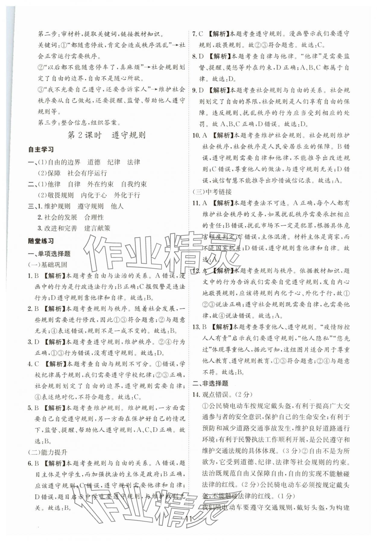 2023年名師金典八年級(jí)道德與法治上冊(cè)人教版深圳專版 第11頁(yè)