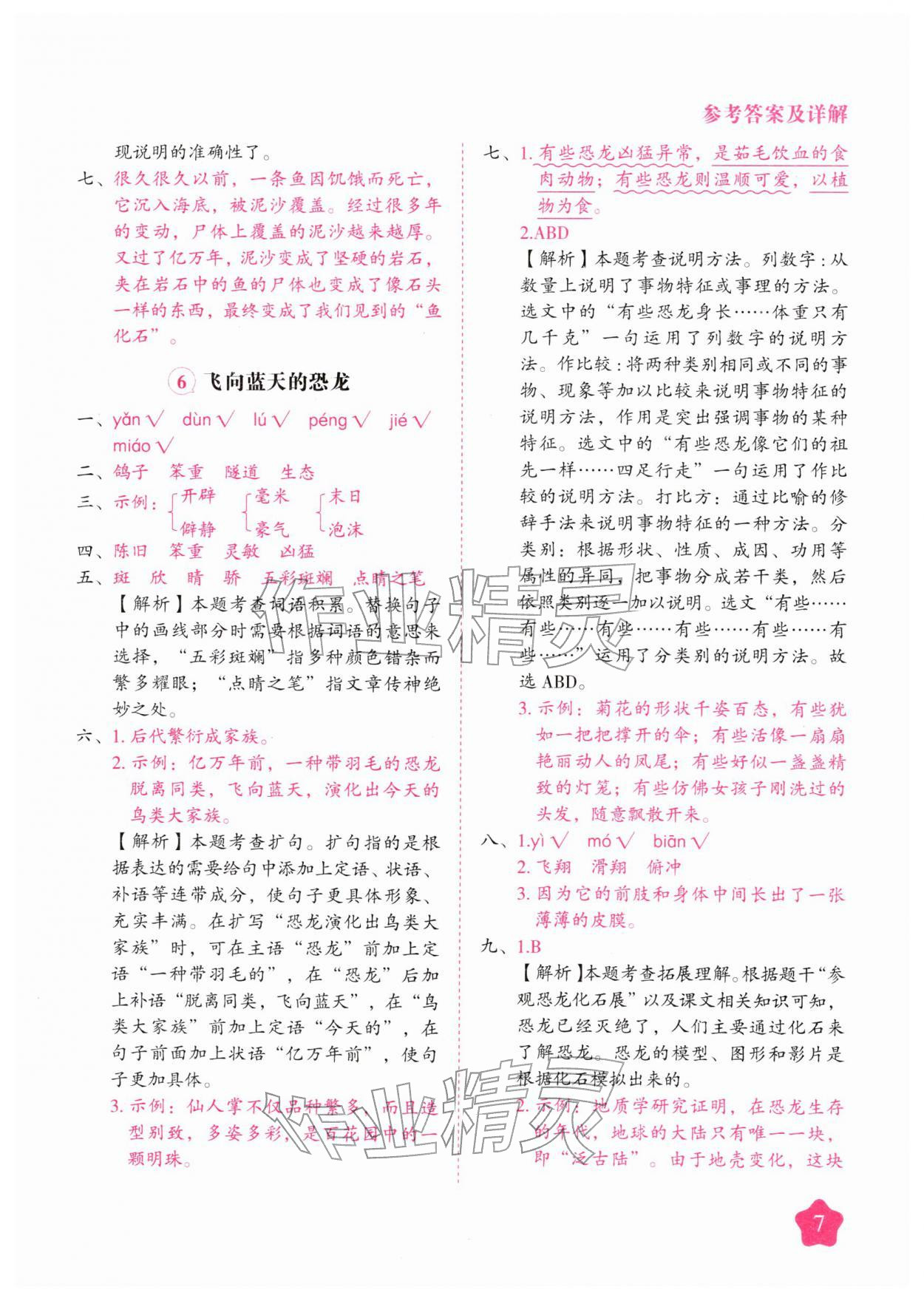 2026年黄冈随堂练四年级语文下册人教版&nbsp;第7页