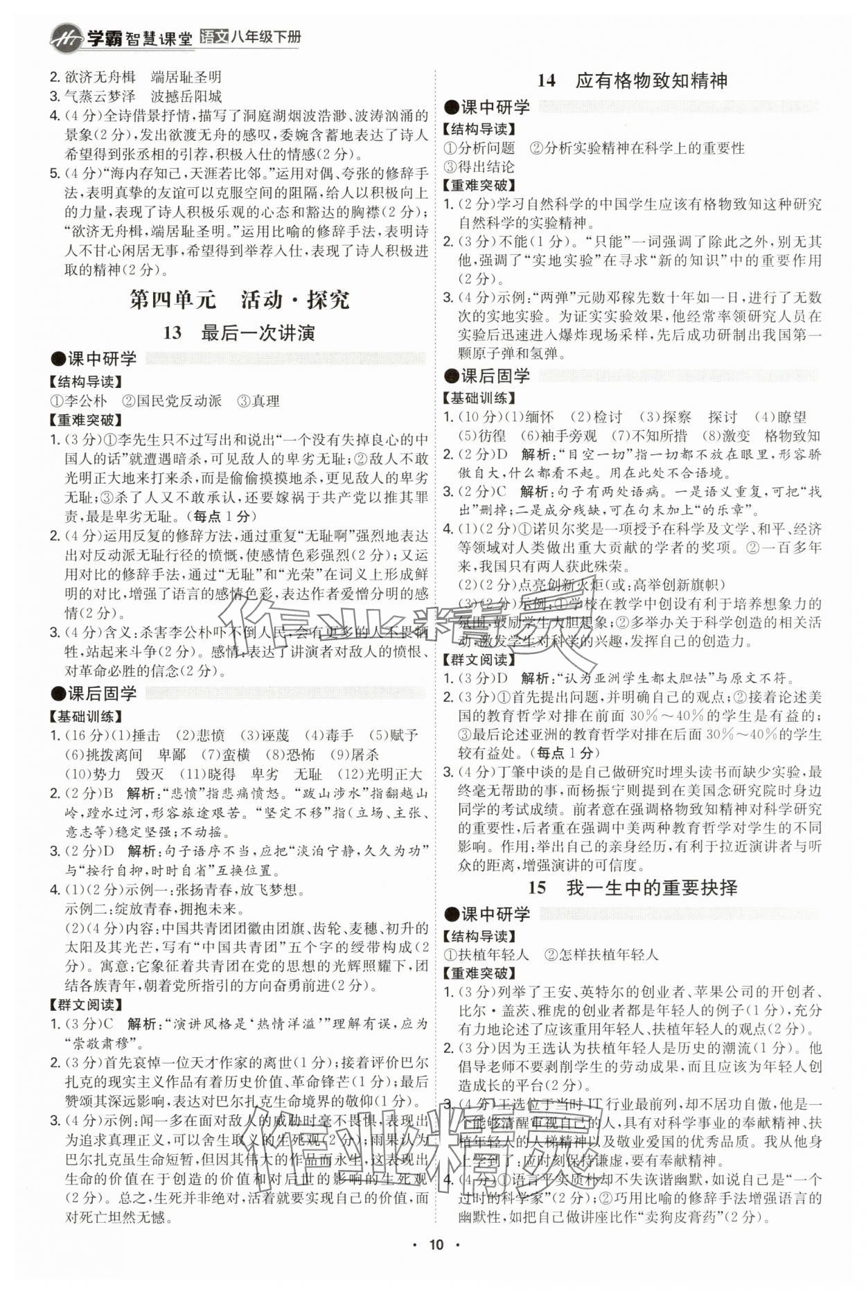 2025年學(xué)霸智慧課堂八年級語文下冊人教版 第10頁