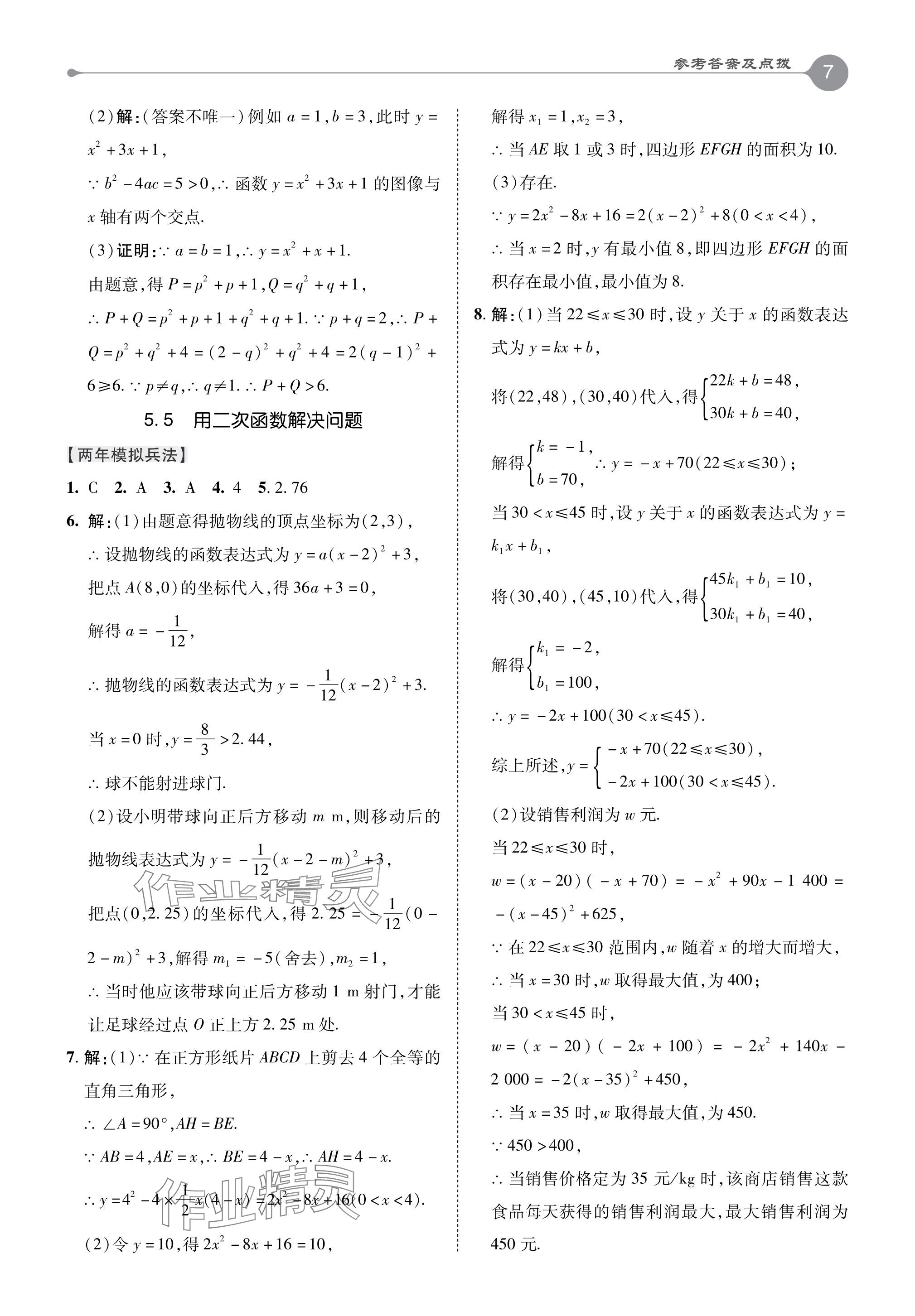 2024年特高級(jí)教師點(diǎn)撥九年級(jí)數(shù)學(xué)下冊(cè)蘇科版 參考答案第7頁(yè)