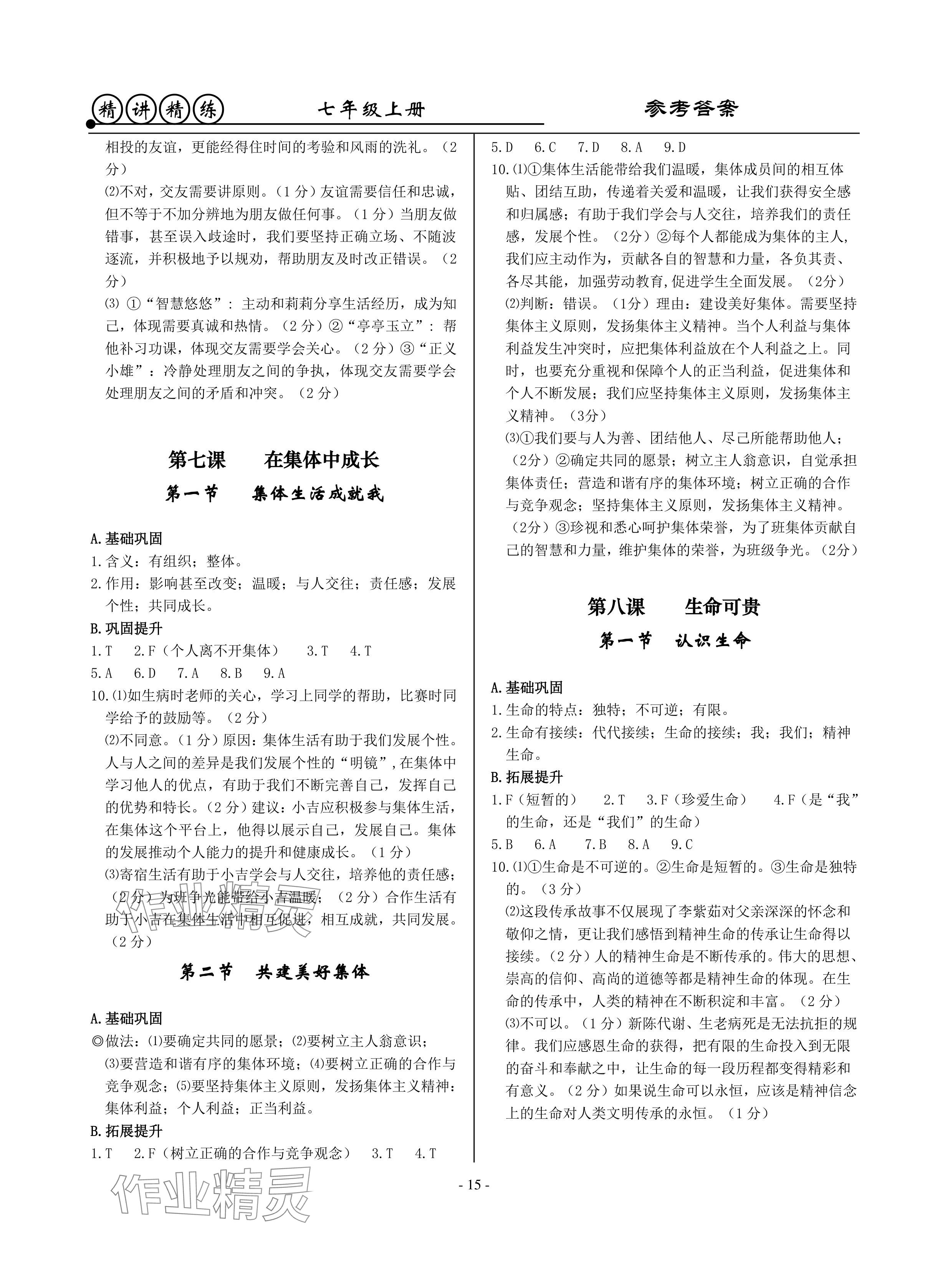 2024年精講精練七年級歷史上冊人教版 參考答案第15頁