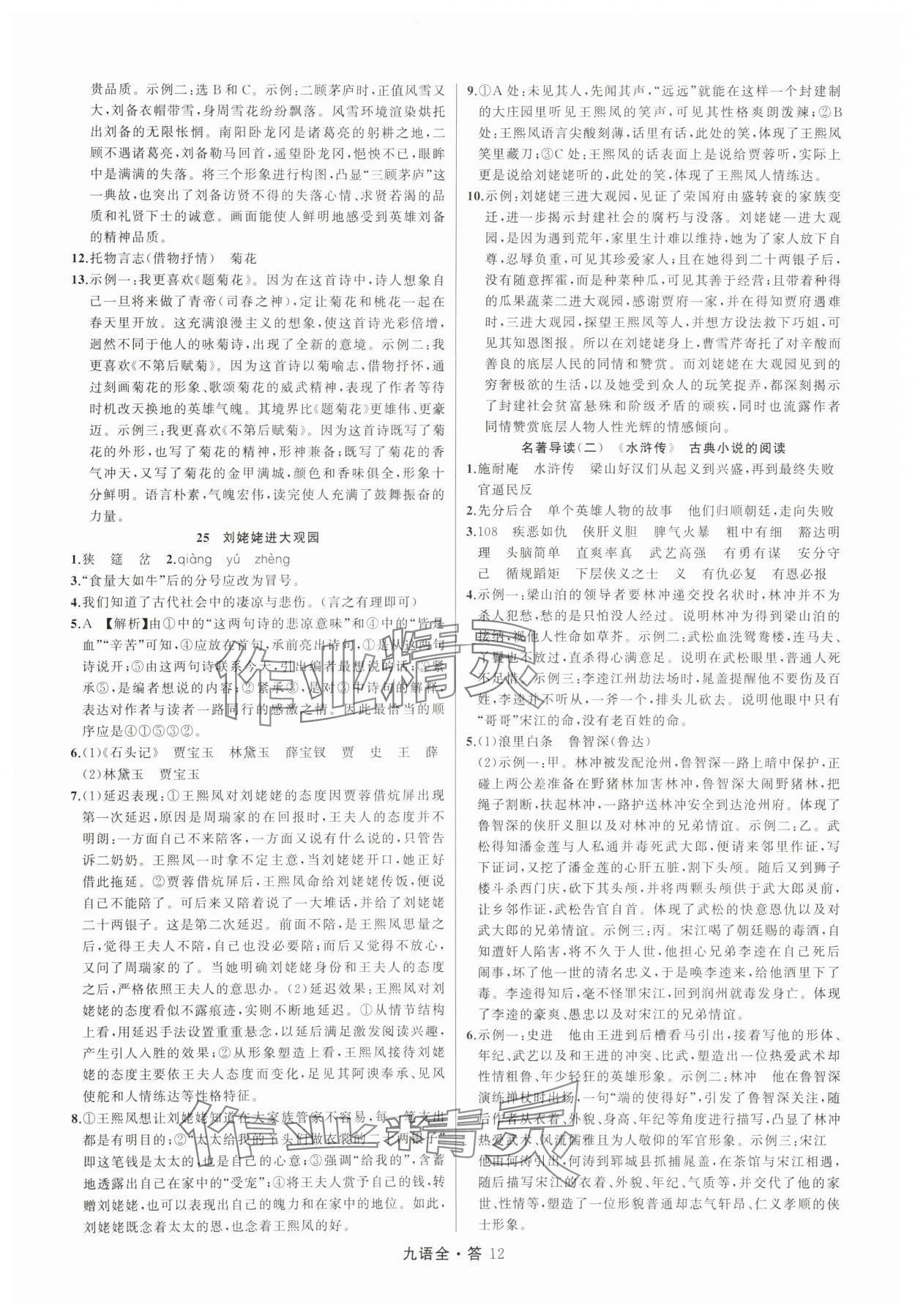 2025年名师面对面满分特训方案九年级语文全一册人教版&nbsp;参考答案第12页