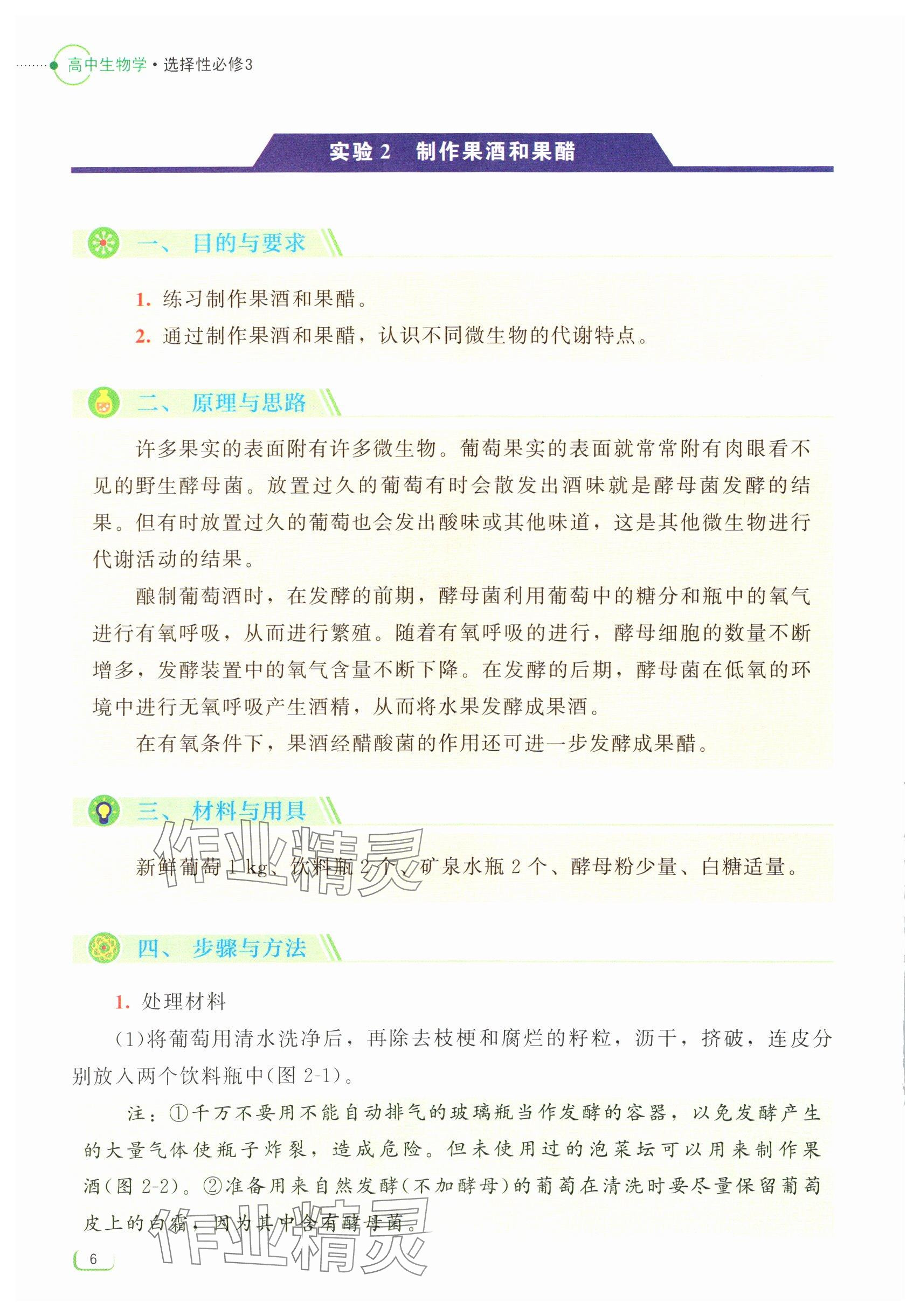 2024年中學(xué)理科實(shí)驗(yàn)指導(dǎo)生物選擇性必修3 參考答案第6頁(yè)