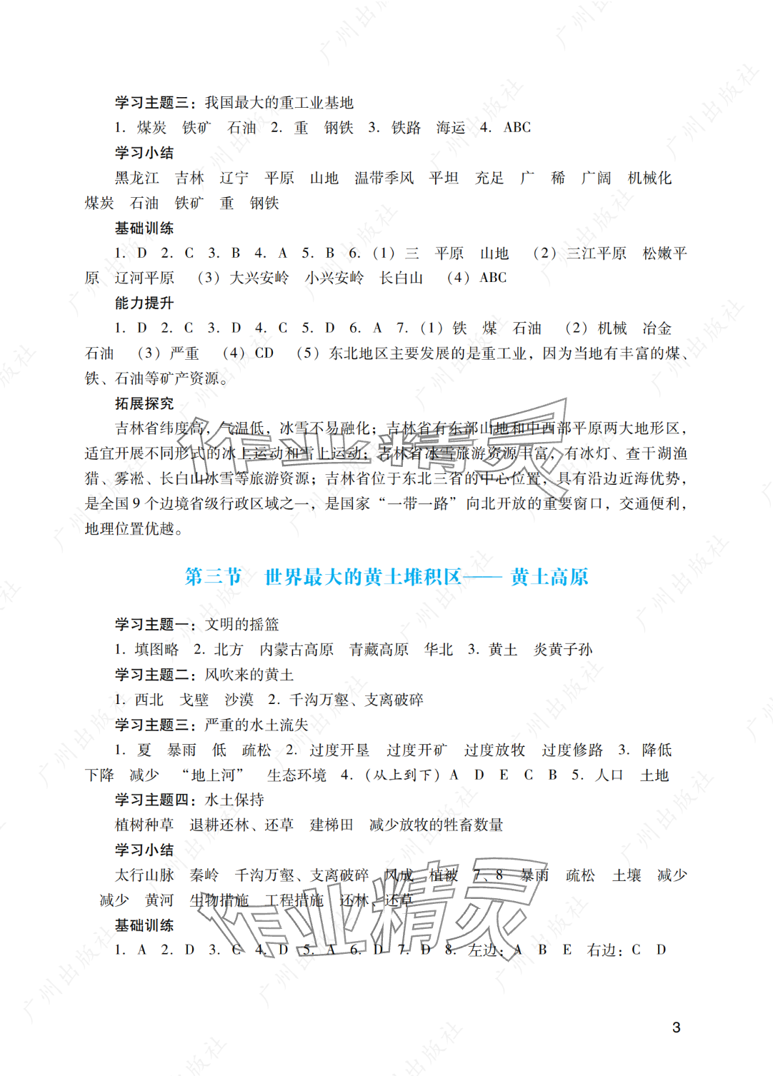 2025年陽光學(xué)業(yè)評價(jià)八年級地理下冊人教版 參考答案第3頁