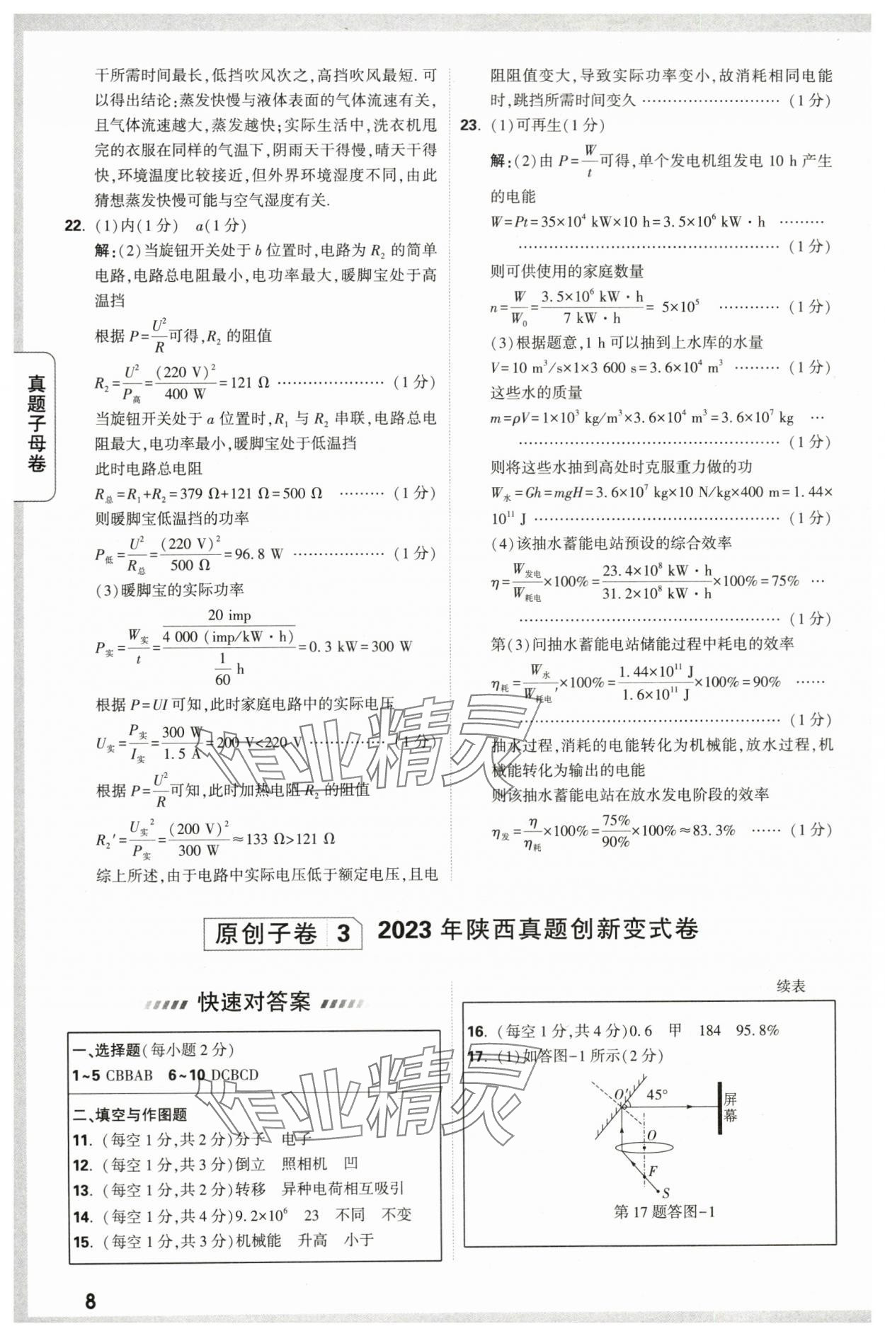 2024年万唯中考真题子母卷物理陕西专版&nbsp;第8页