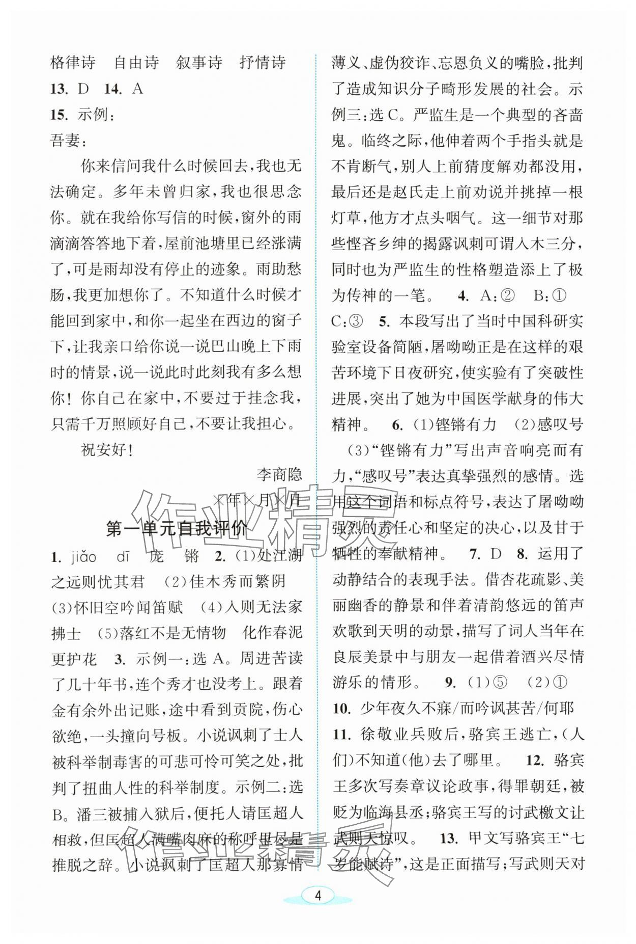 2024年教與學(xué)浙江教育出版社九年級語文下冊人教版 第4頁
