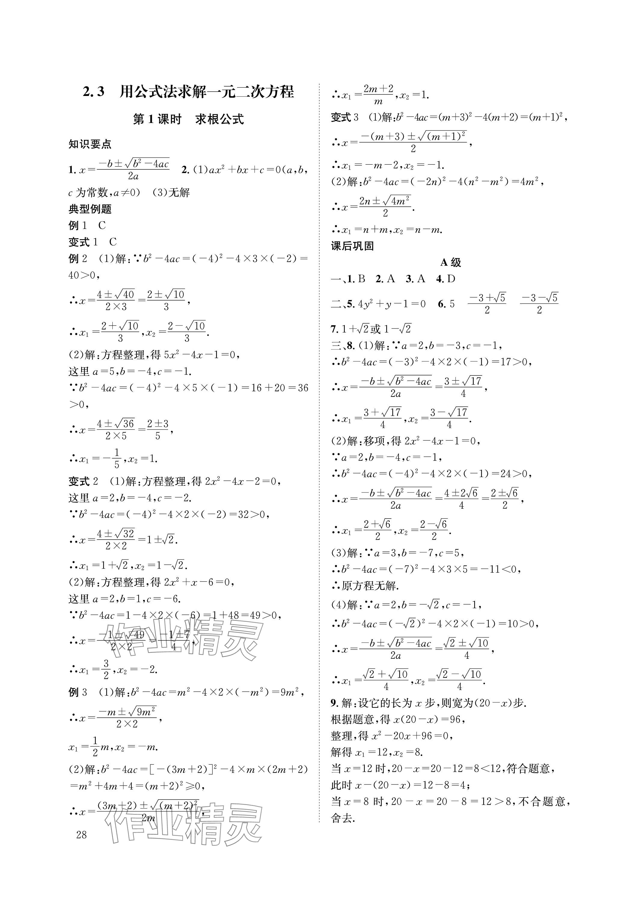 2023年第一學(xué)堂九年級數(shù)學(xué)上冊北師大版 參考答案第28頁