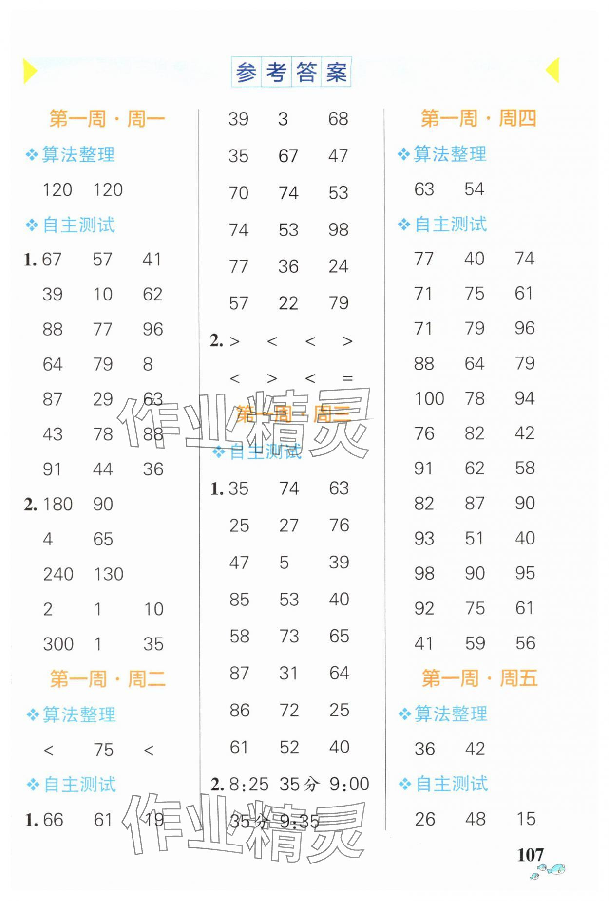 2024年小學學霸天天計算三年級數(shù)學上冊人教版廣東專版 第1頁