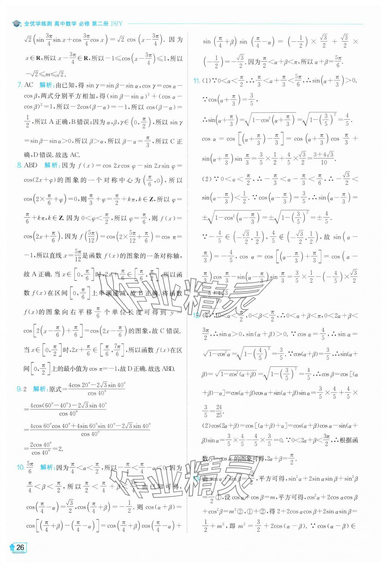 2024年全優(yōu)學(xué)練測(cè)高中數(shù)學(xué)必修第二冊(cè)蘇教版 參考答案第26頁(yè)