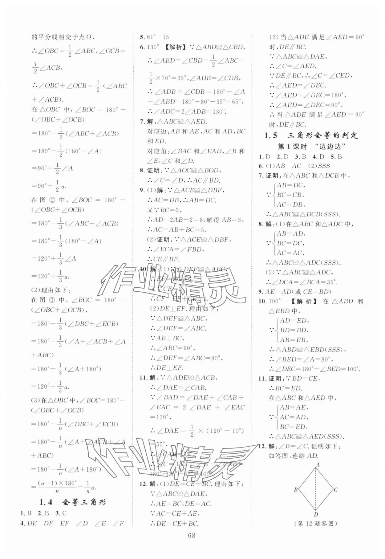 2025年全效学习阶段发展评价八年级数学上册浙教版 第4页