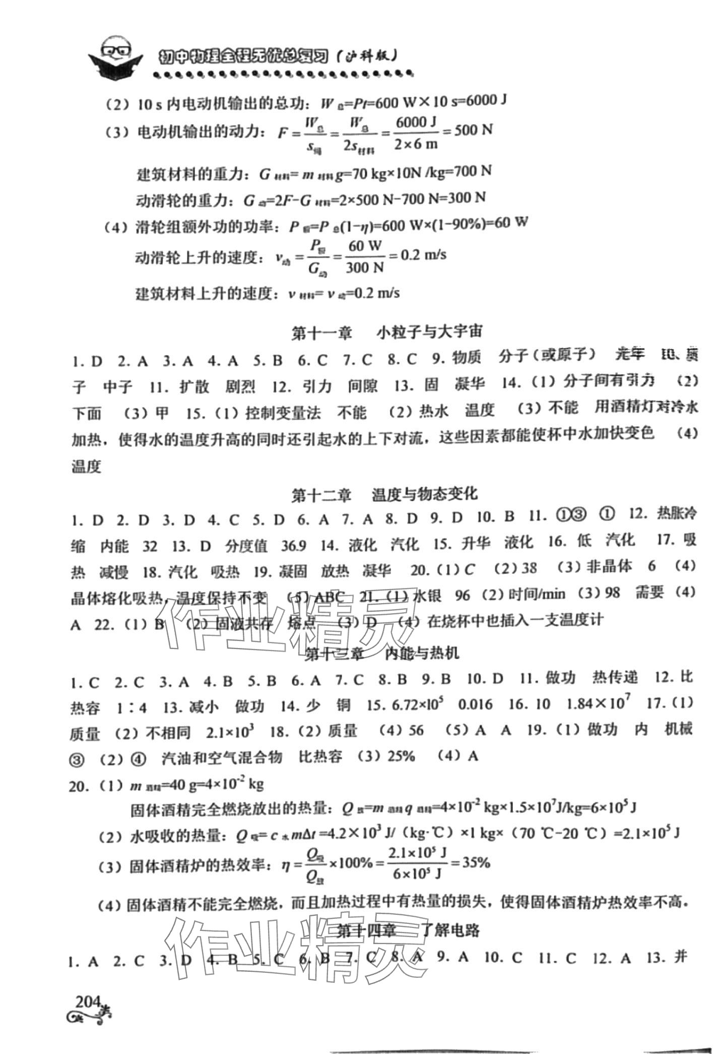 2024年全程無(wú)憂南方出版社物理中考滬科版 第5頁(yè)