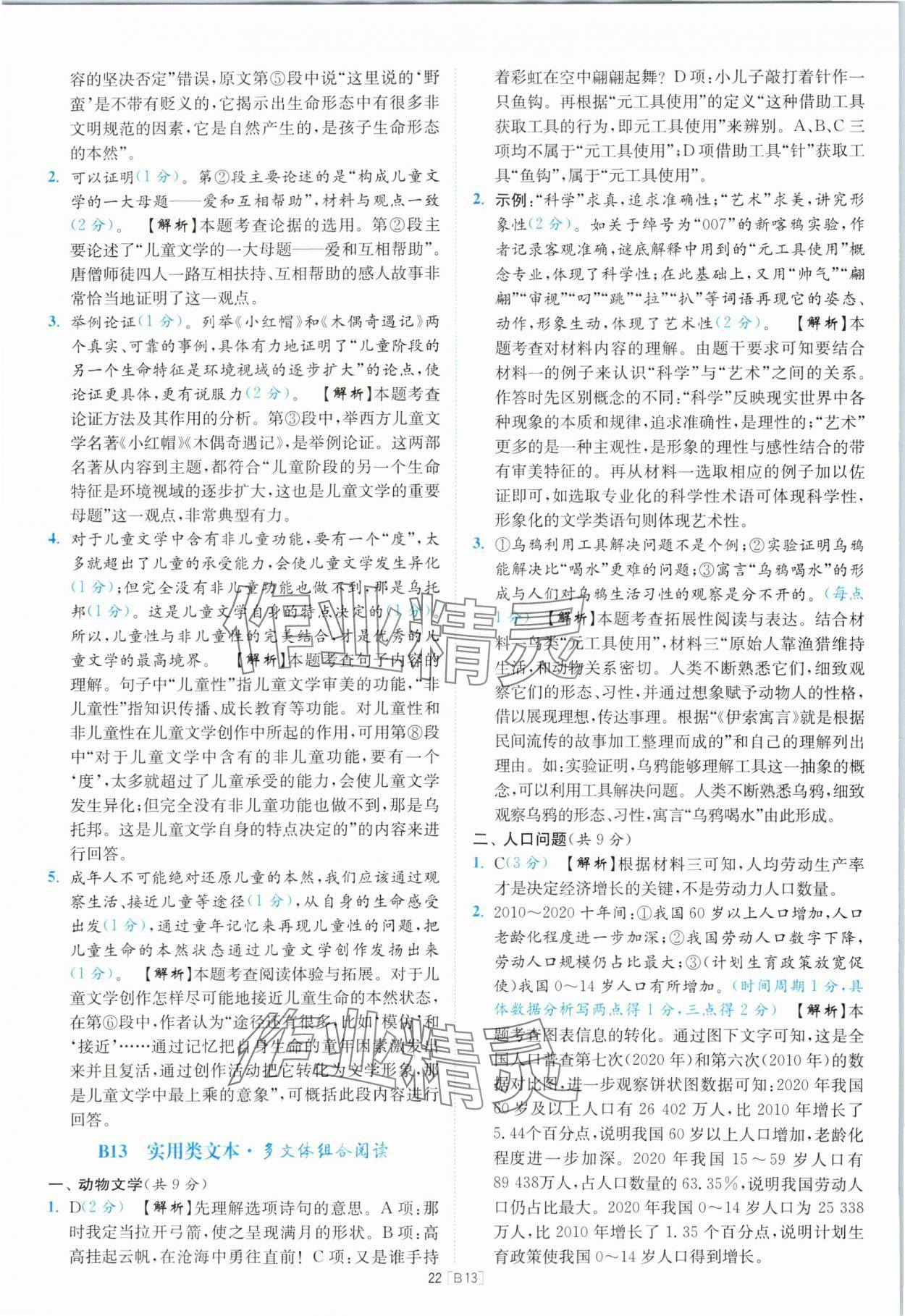 2024年江蘇13大市名卷優選38套中考語文 參考答案第22頁