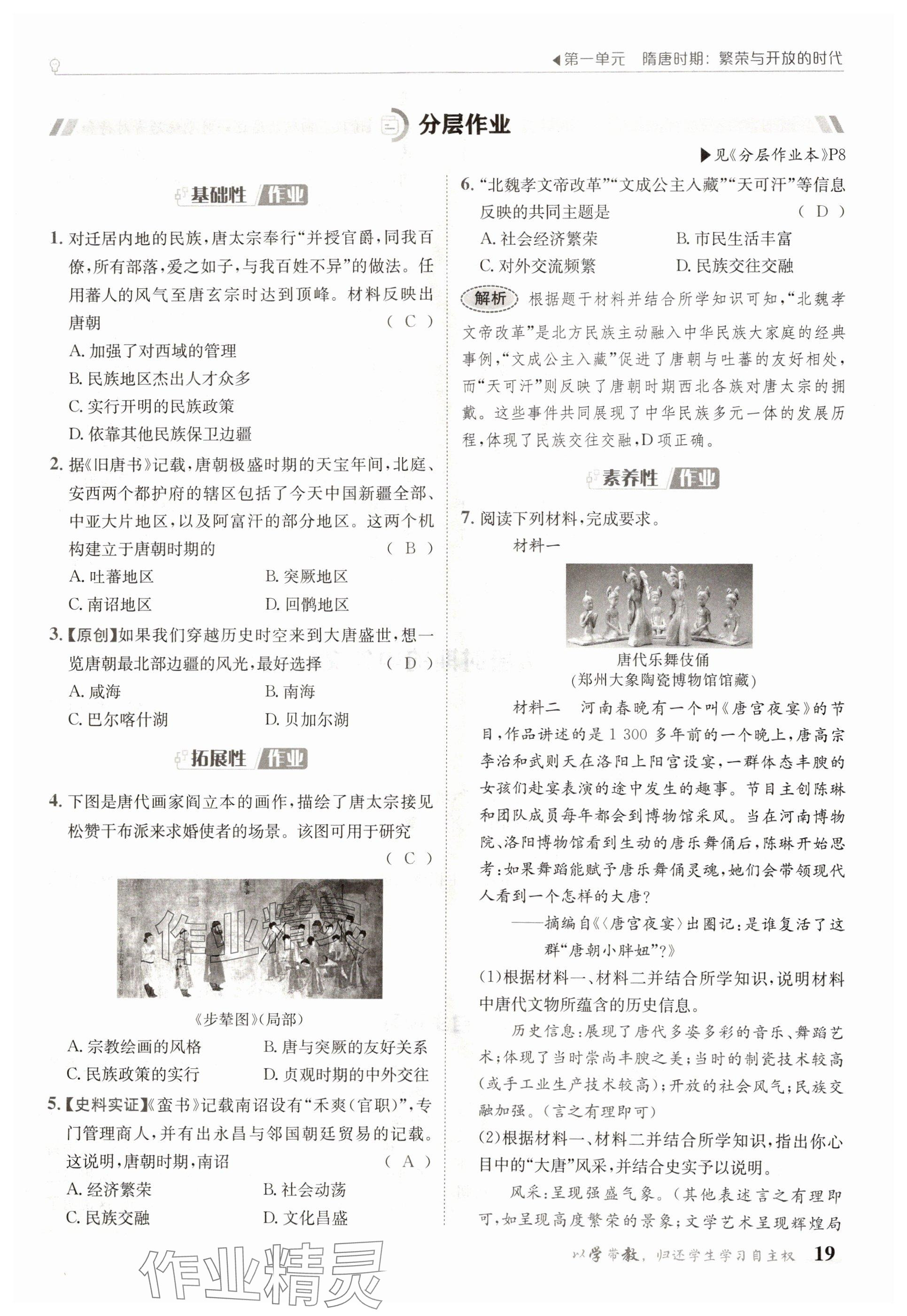 2025年金太陽導(dǎo)學(xué)案七年級歷史下冊人教版 參考答案第19頁