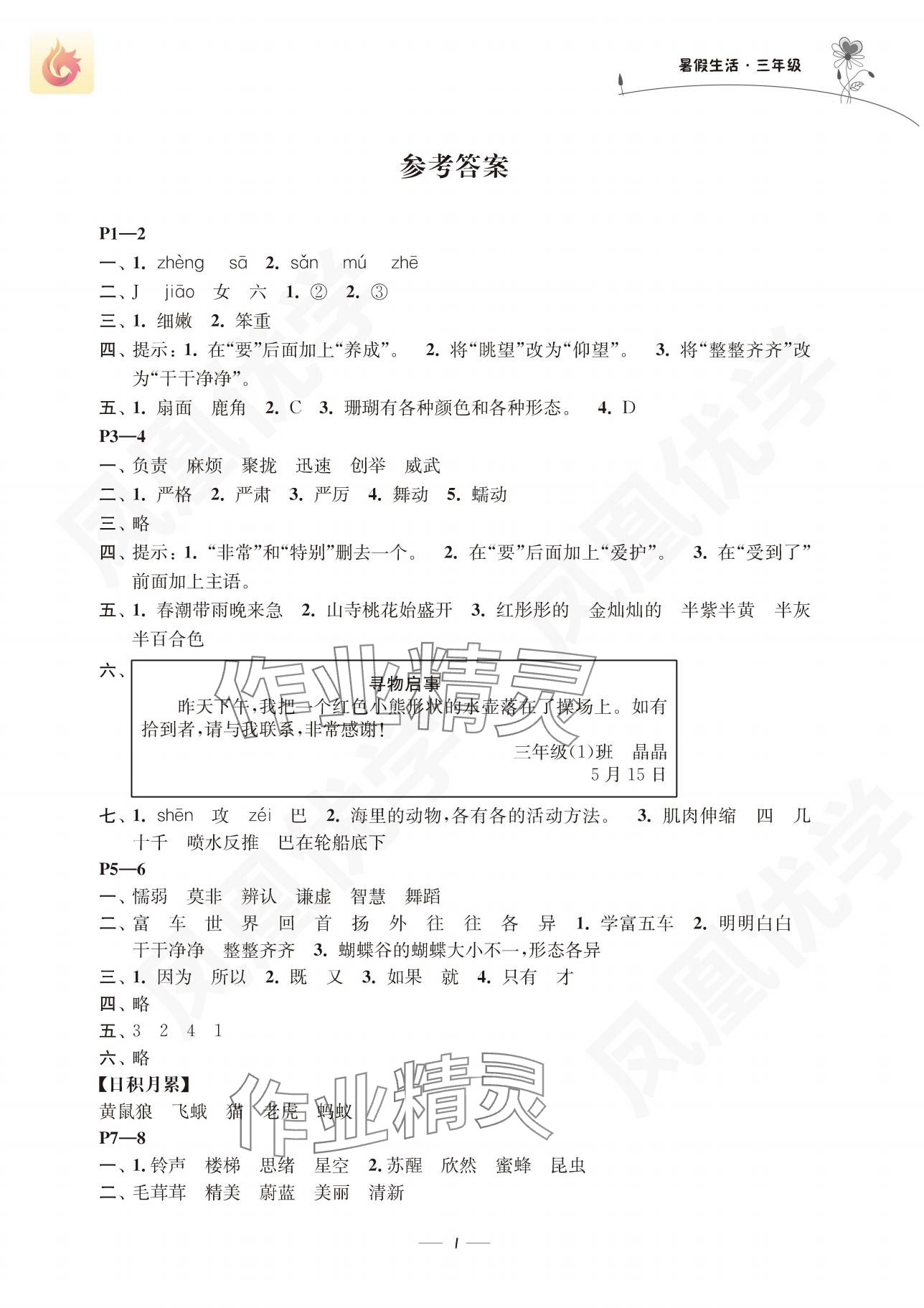 2024年新課程新課標新學案暑假生活三年級 參考答案第1頁