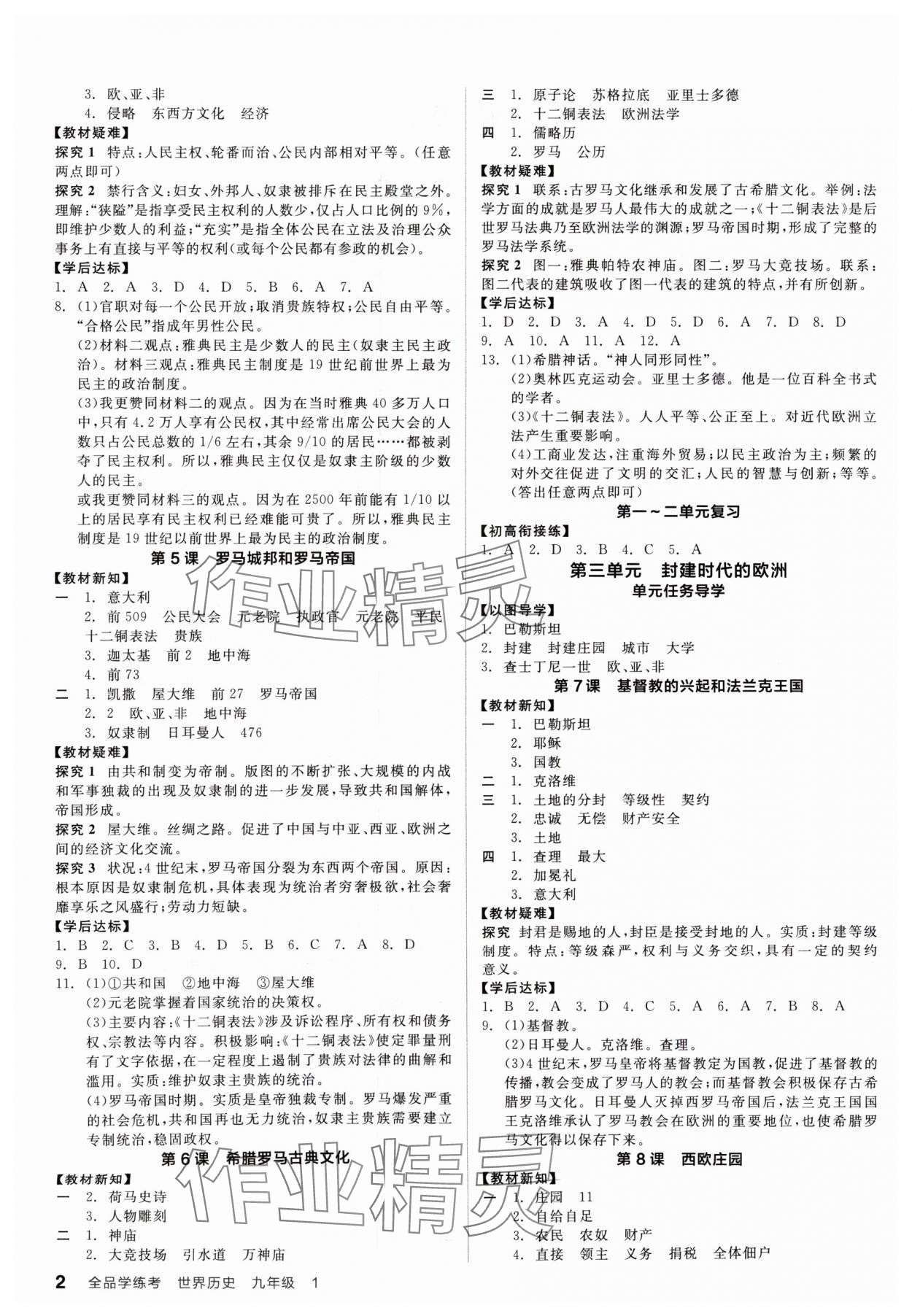 2024年全品学练考九年级历史全一册人教版广东专版 第2页