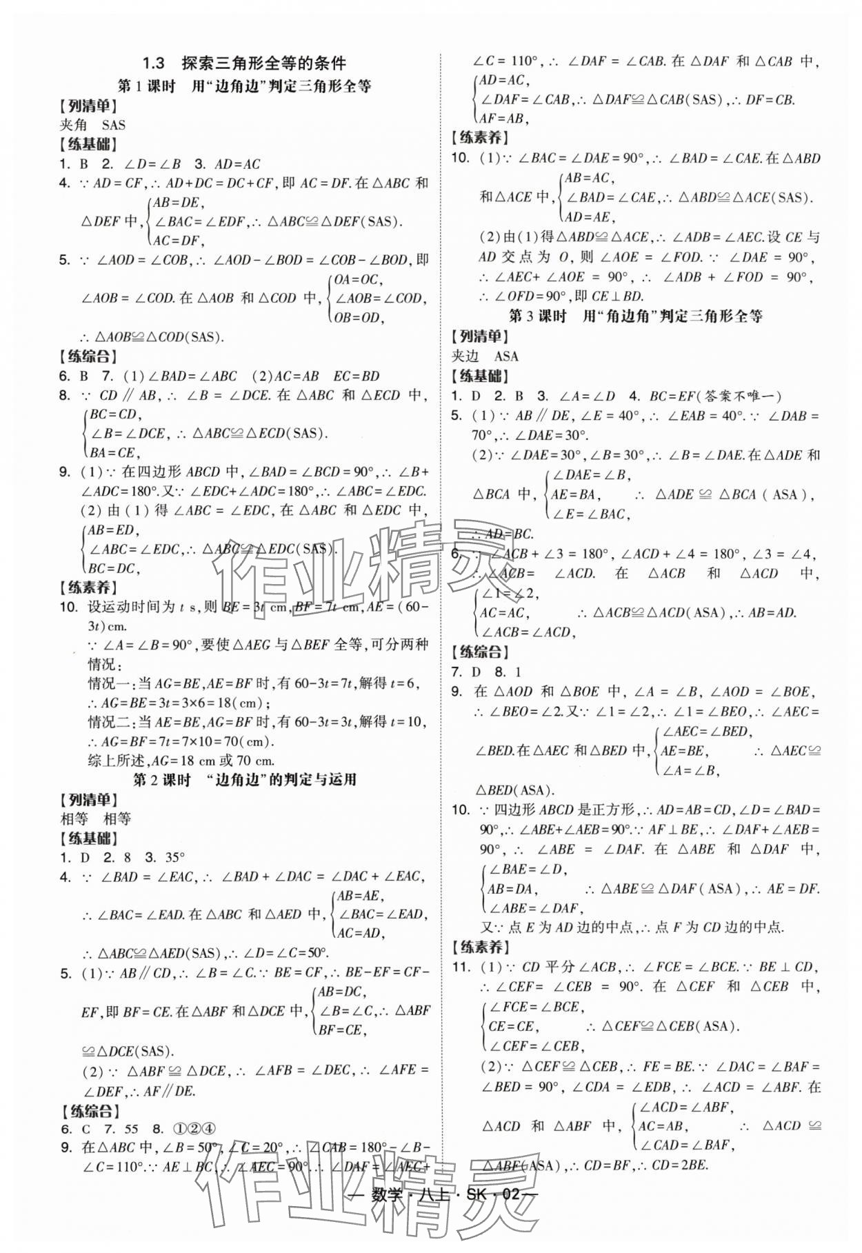 2024年經(jīng)綸學(xué)典課時(shí)作業(yè)八年級(jí)數(shù)學(xué)上冊(cè)蘇科版 參考答案第2頁(yè)