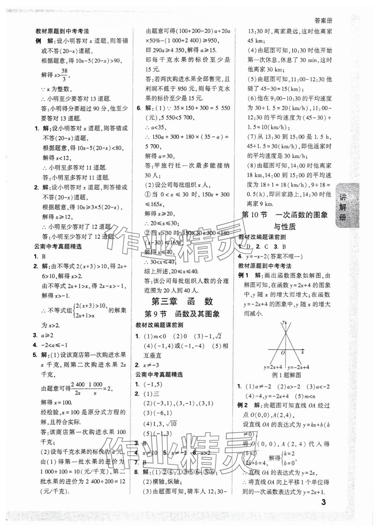 2025年中考面對(duì)面數(shù)學(xué)中考云南專版 參考答案第5頁(yè)