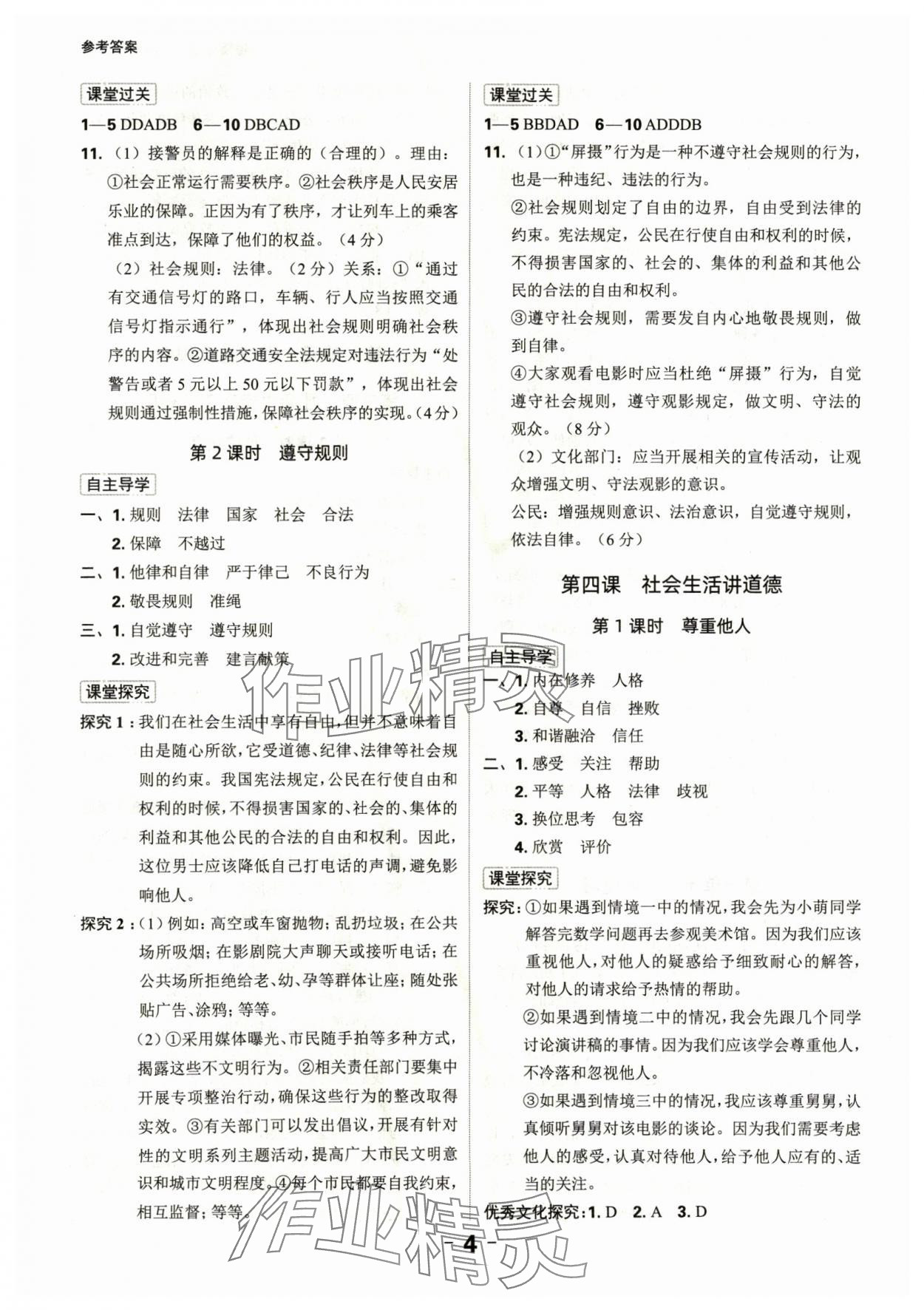 2024年全程突破八年級(jí)道德與法治上冊(cè)人教版 第4頁(yè)