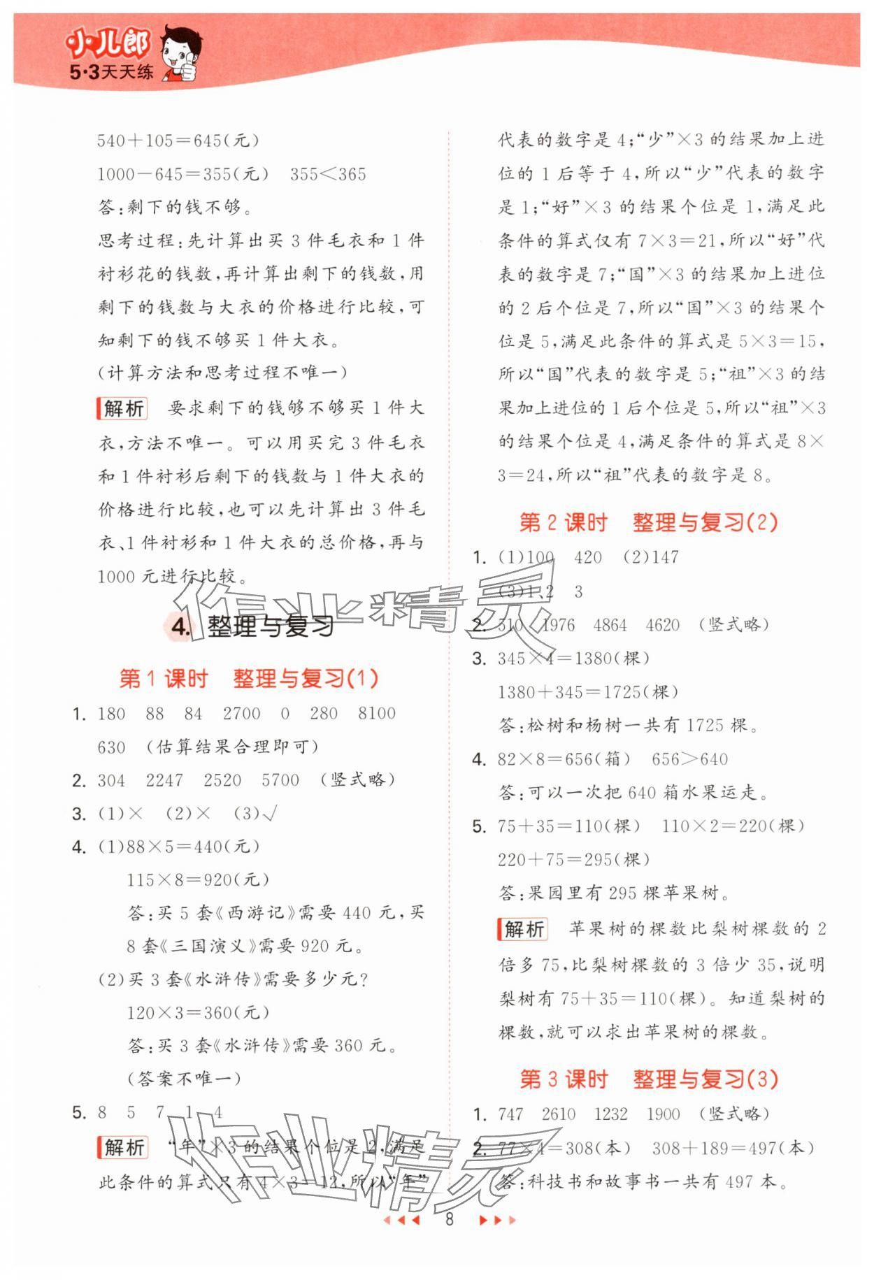 2024年53天天練小學(xué)數(shù)學(xué)三年級上冊西師大版 第8頁