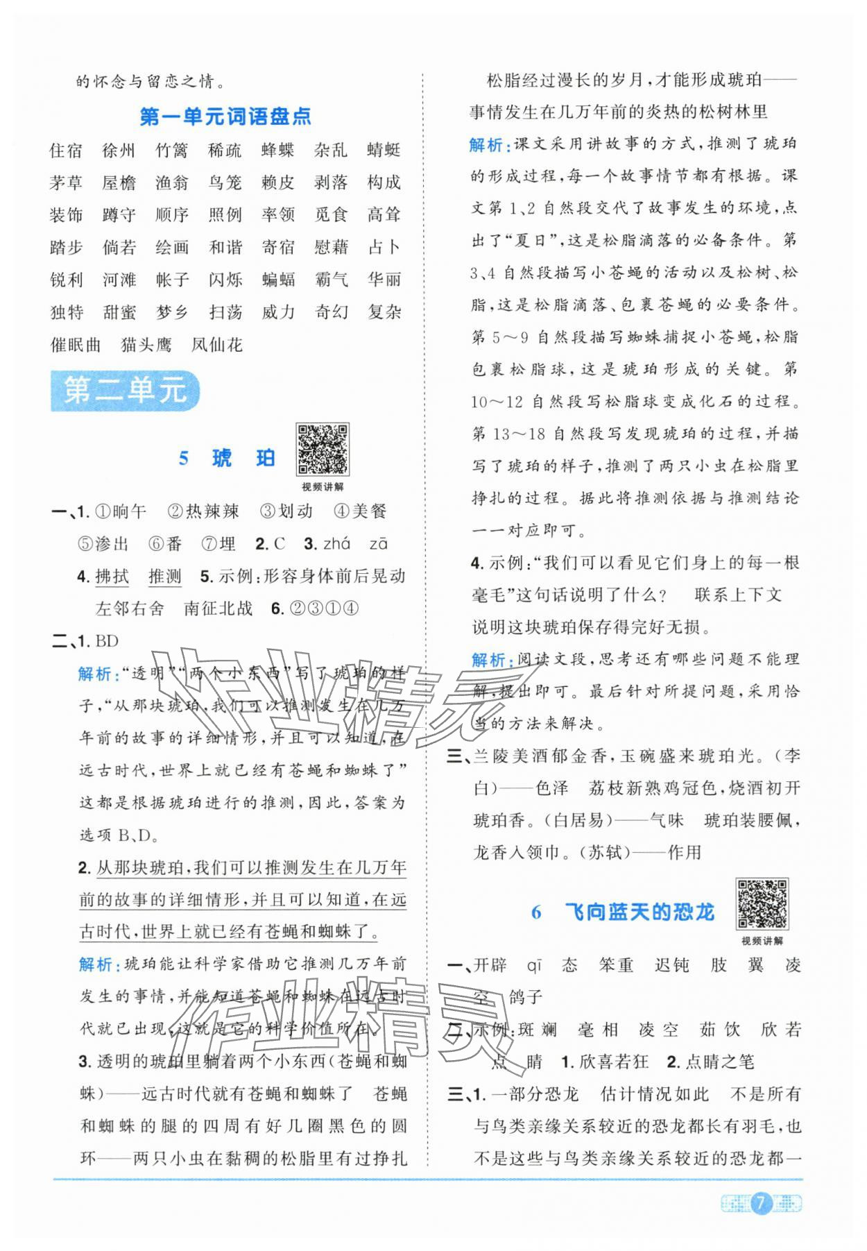 2024年陽光同學(xué)課時達標訓(xùn)練四年級語文下冊人教版浙江專版 第7頁