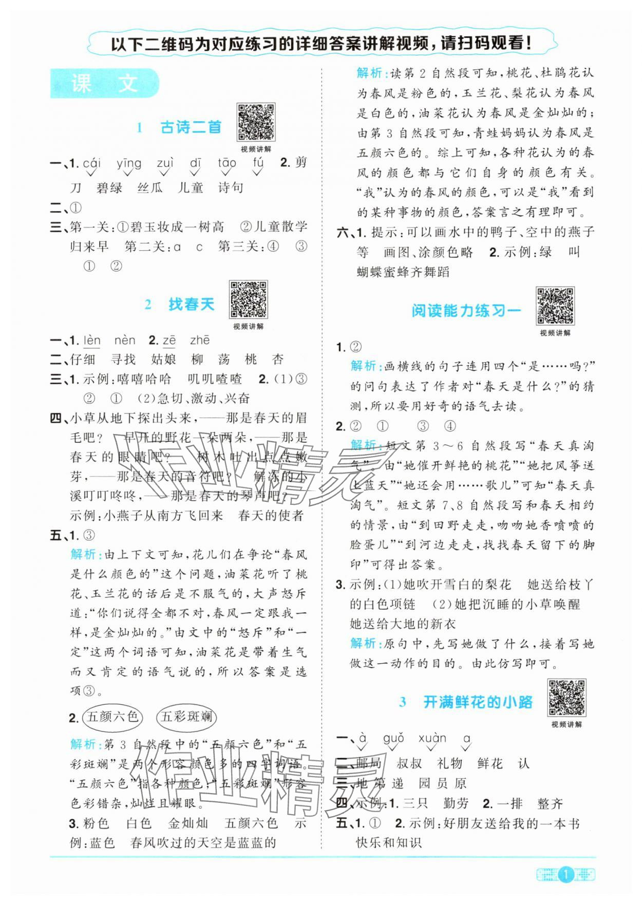 2024年阳光同学课时优化作业二年级语文下册人教版 参考答案第1页