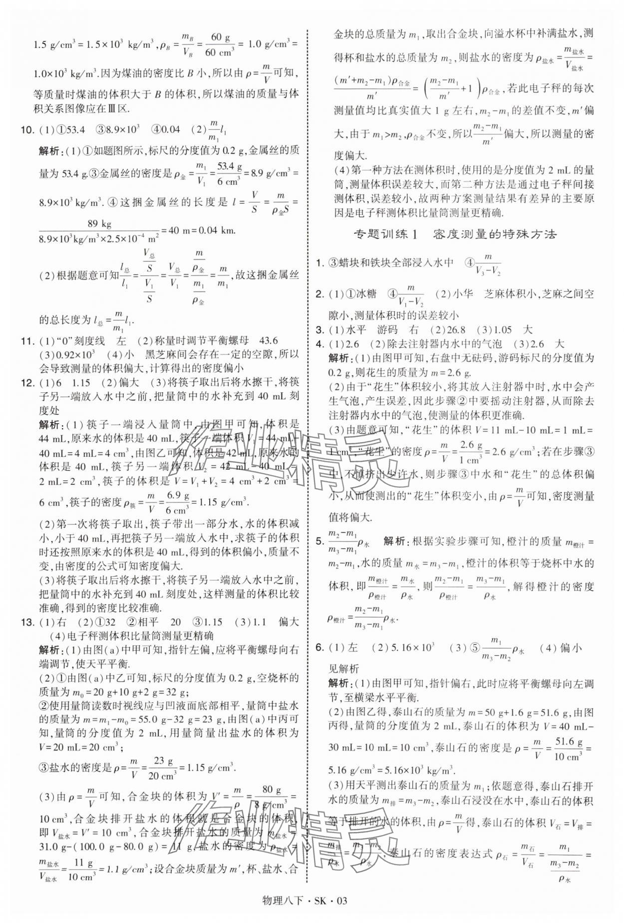 2025年學霸題中題八年級物理下冊蘇科版 參考答案第3頁