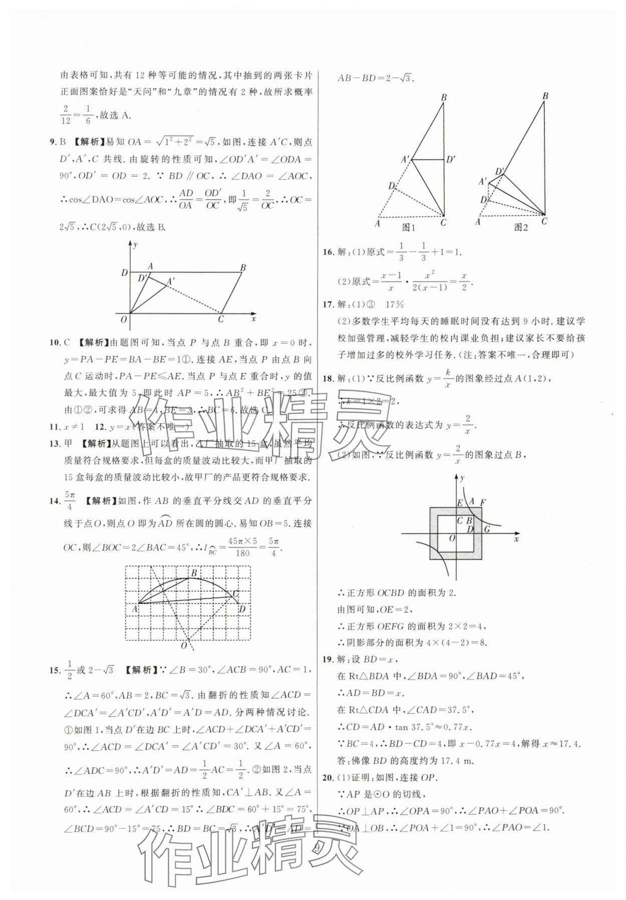 2025年中考名師解密熱點(diǎn)試題匯編數(shù)學(xué)河南專版&nbsp;參考答案第9頁