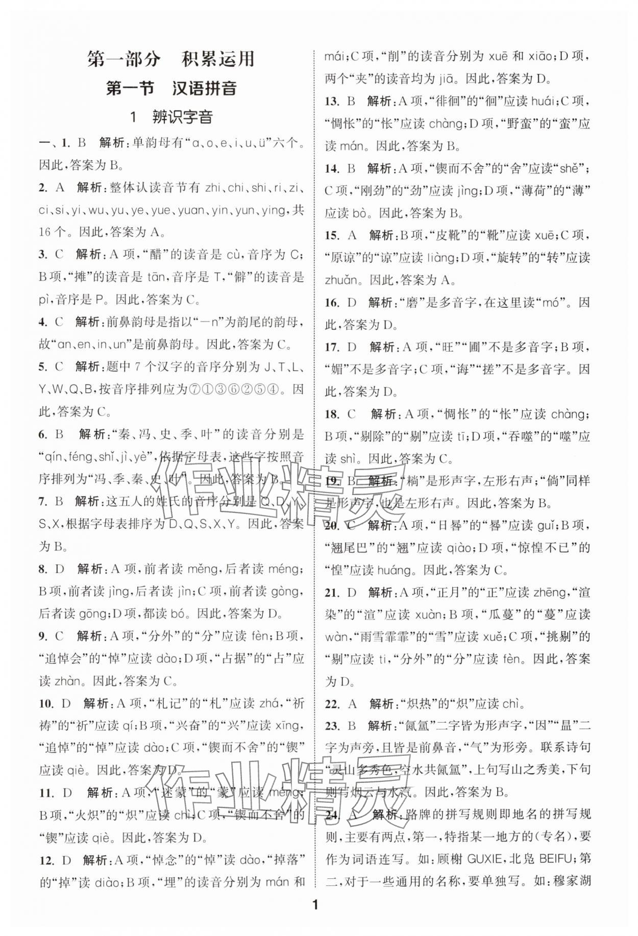 2024年通城學(xué)典小學(xué)畢業(yè)考試試題分類精粹語文江蘇專版 第1頁