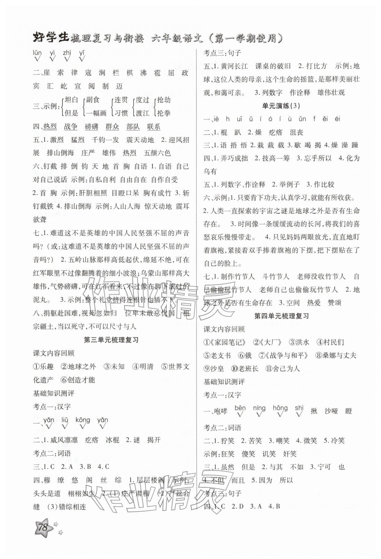 2026年好学生梳理复习与衔接六年级语文人教版&nbsp;第2页