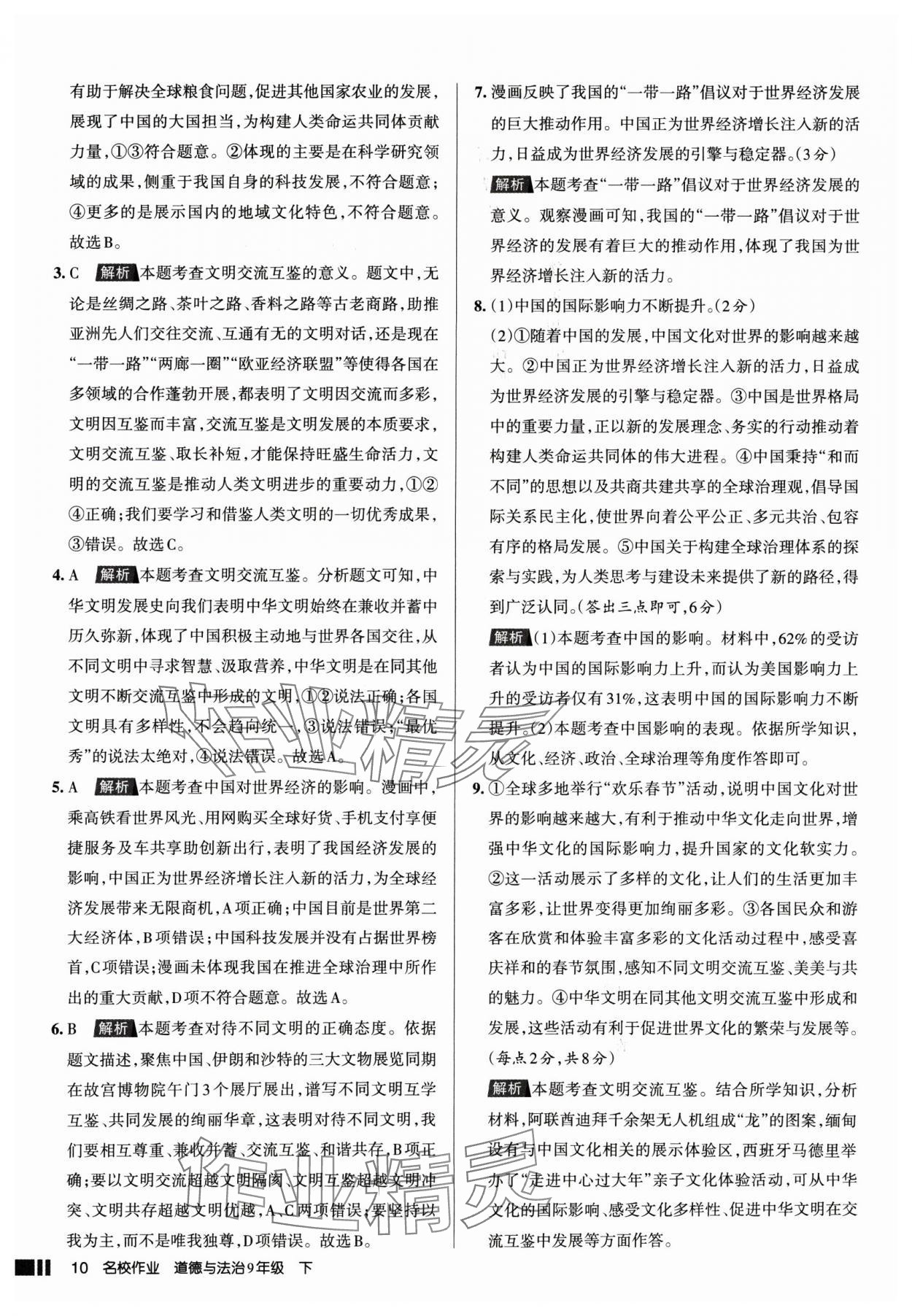 2025年名校作業(yè)九年級道德與法治下冊人教版山西專版 參考答案第10頁