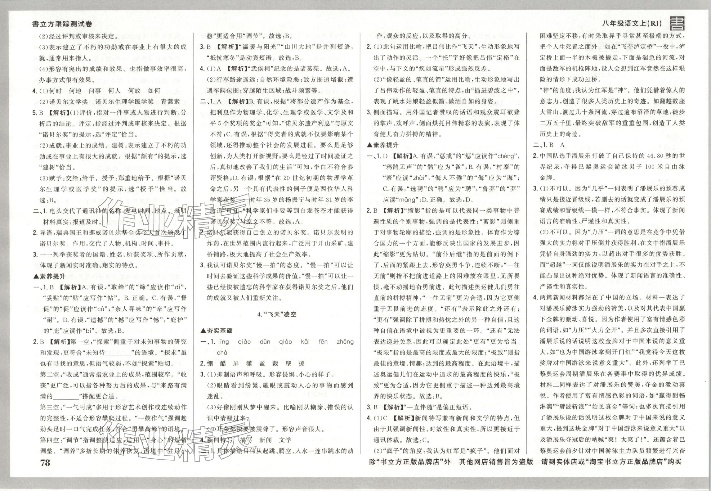 2025年书立方跟踪测试卷八年级语文上册人教版 第2页
