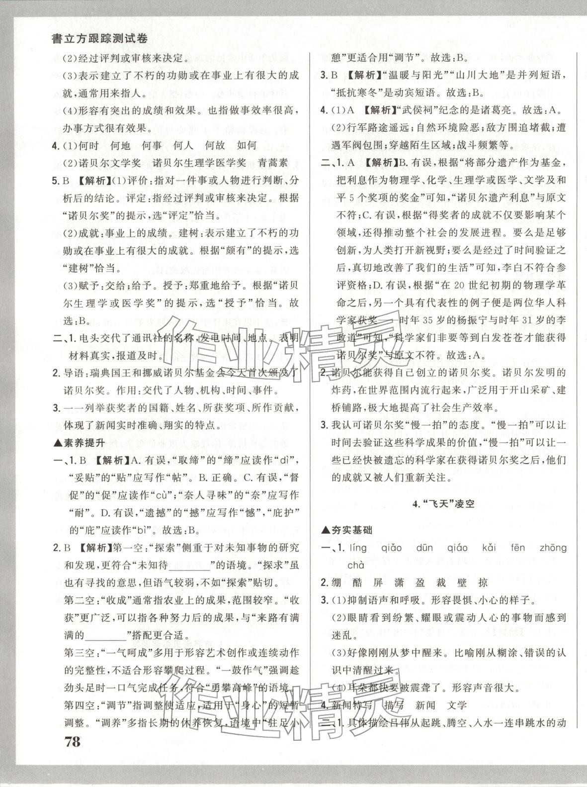 2025年書立方跟蹤測試卷八年級語文上冊人教版&nbsp;第3頁