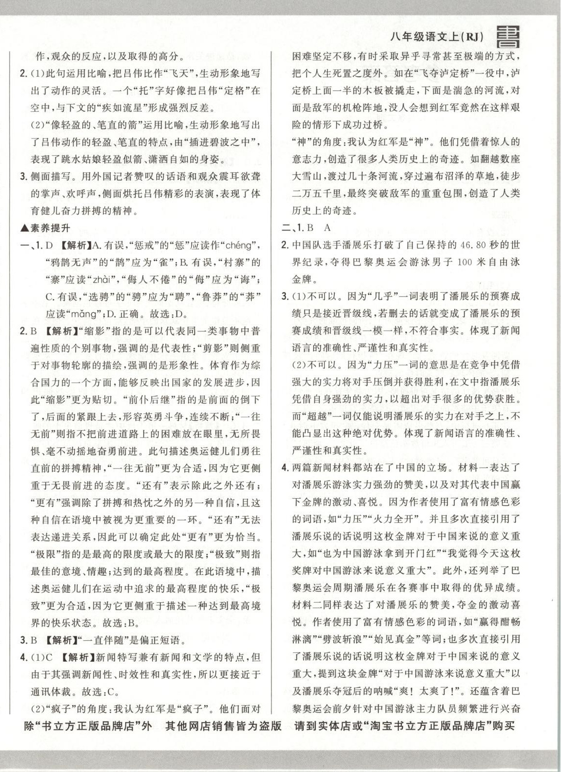 2025年書立方跟蹤測試卷八年級語文上冊人教版&nbsp;第4頁