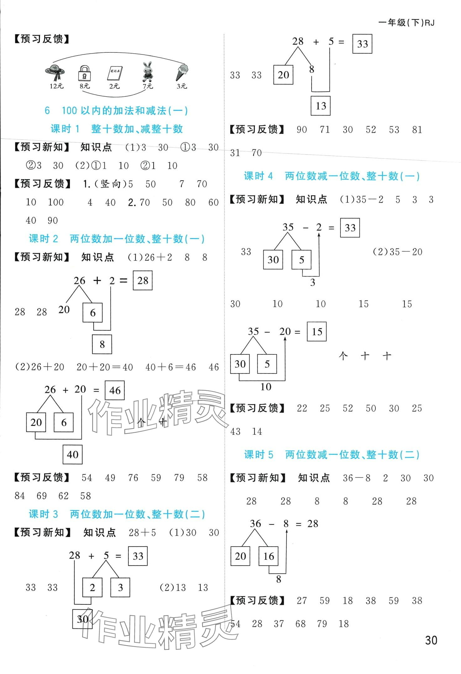 2024年全优作业本一年级数学下册人教版&nbsp;第3页
