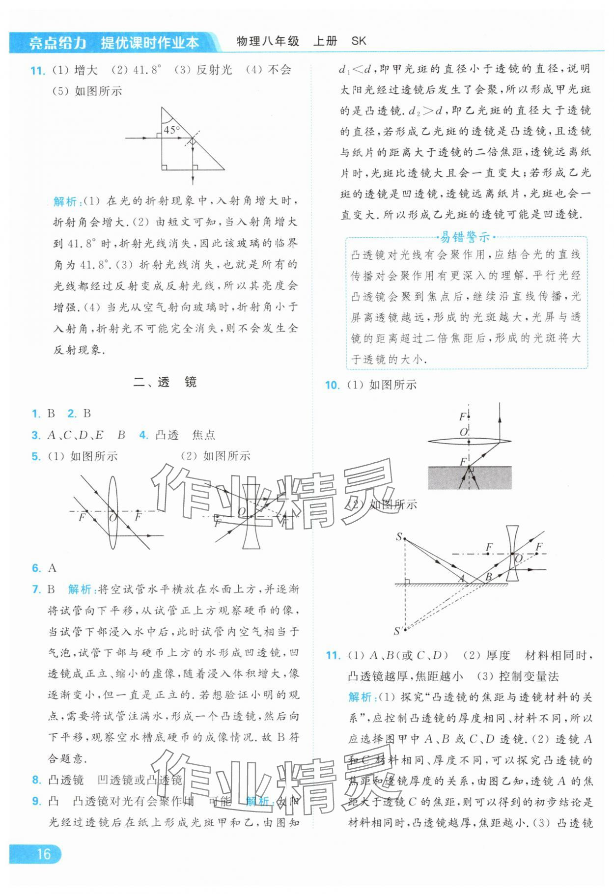 2024年亮點(diǎn)給力提優(yōu)課時作業(yè)本八年級物理上冊蘇科版 第18頁