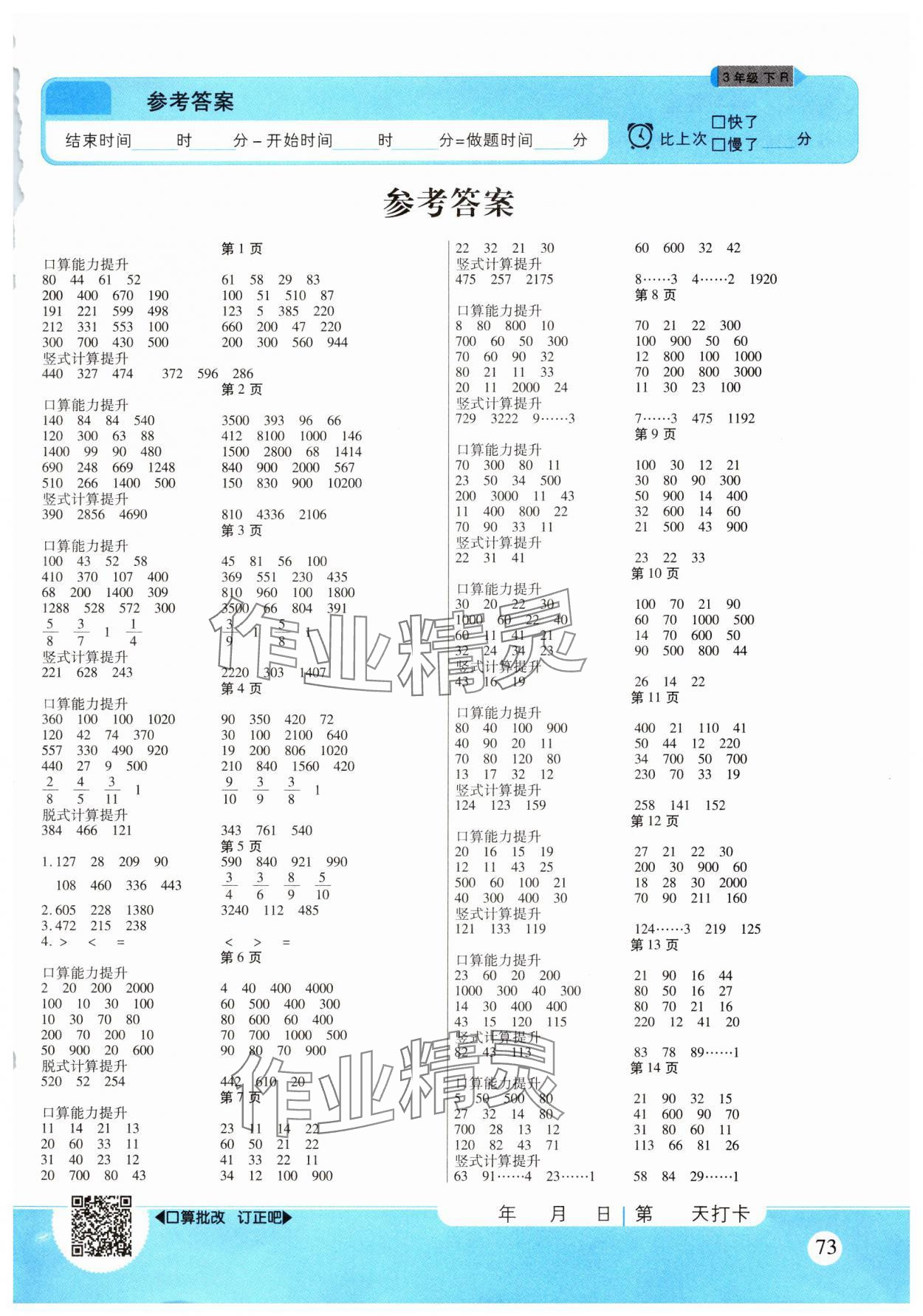 2025年优佳好口算计算能力提升三年级数学下册人教版 参考答案第1页