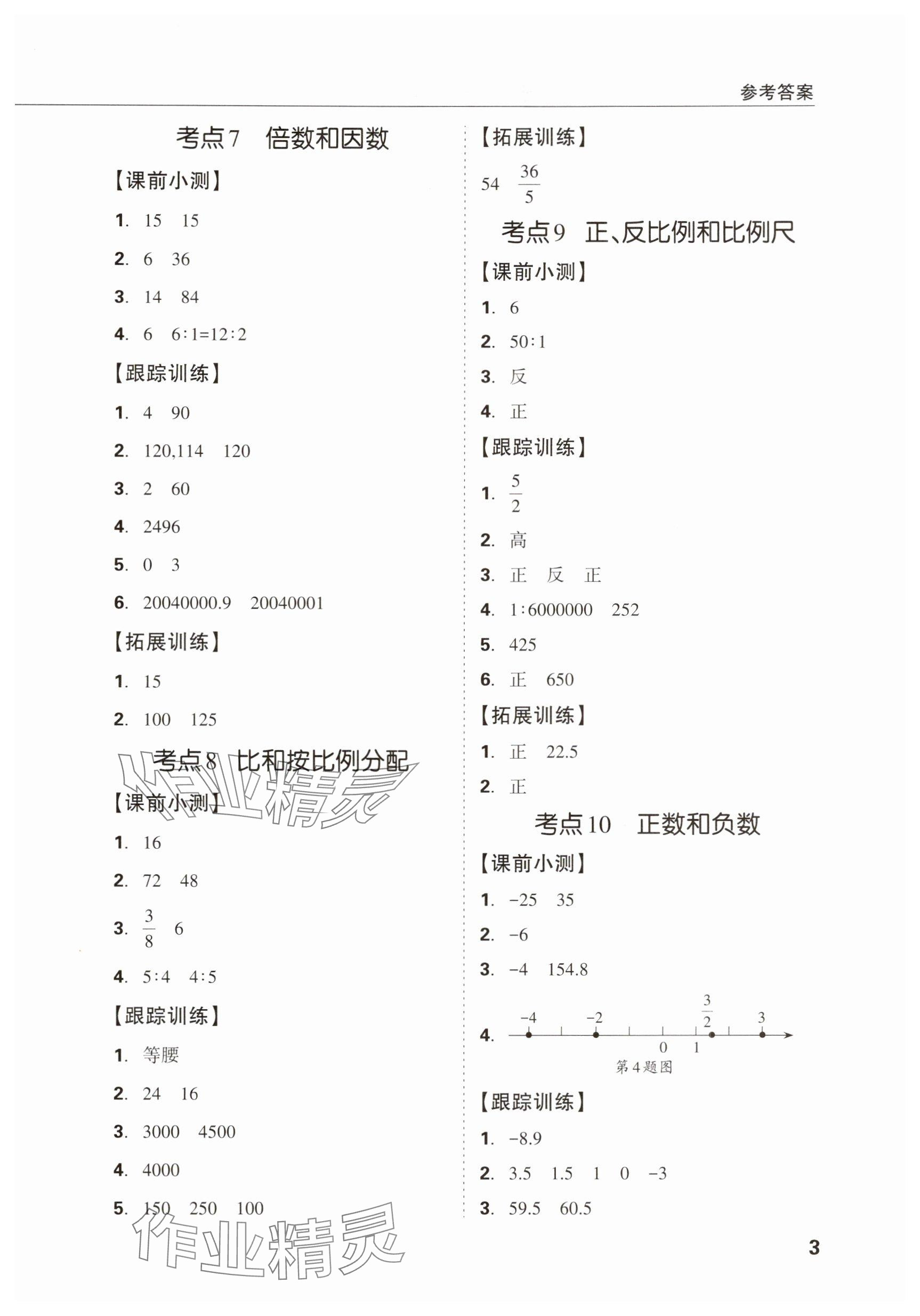 2025年東莞狀元坊小學(xué)畢業(yè)總復(fù)習(xí)六年級數(shù)學(xué) 參考答案第3頁