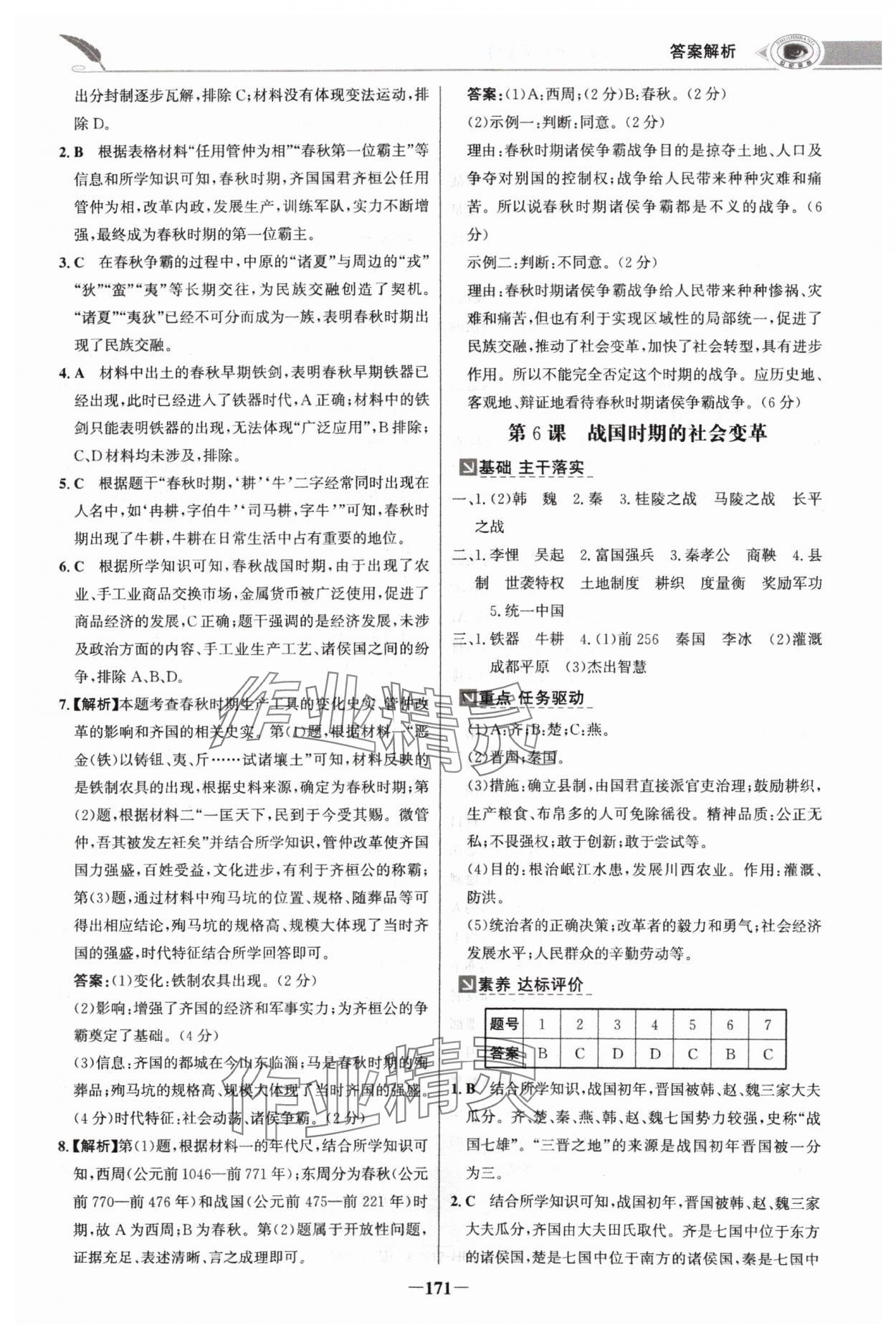 2024年世紀(jì)金榜金榜學(xué)案七年級歷史上冊部編版河南專版 參考答案第6頁