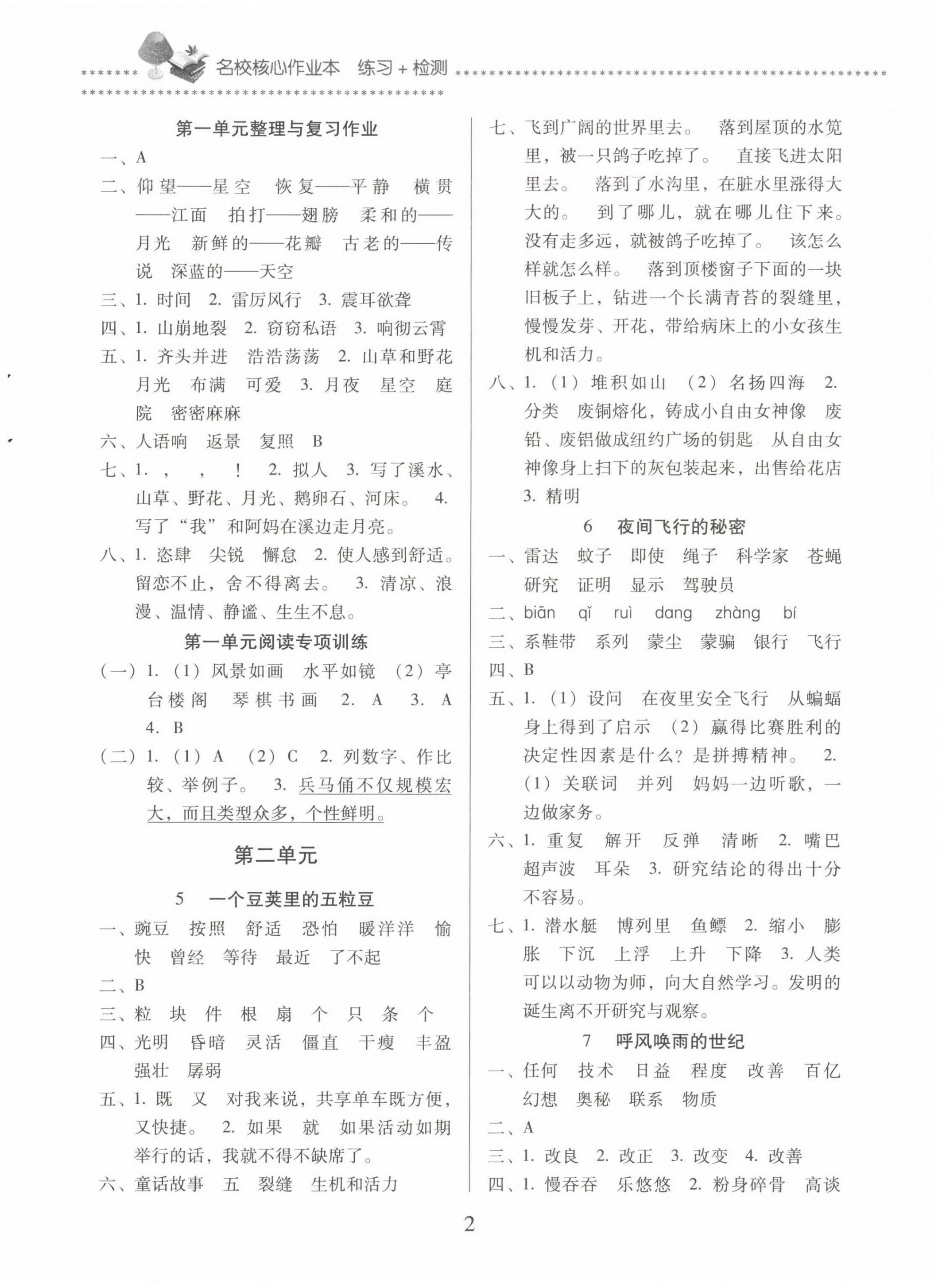 2024年名校核心作業(yè)本練習(xí)加檢測(cè)四年級(jí)語(yǔ)文上冊(cè)人教版 第2頁(yè)