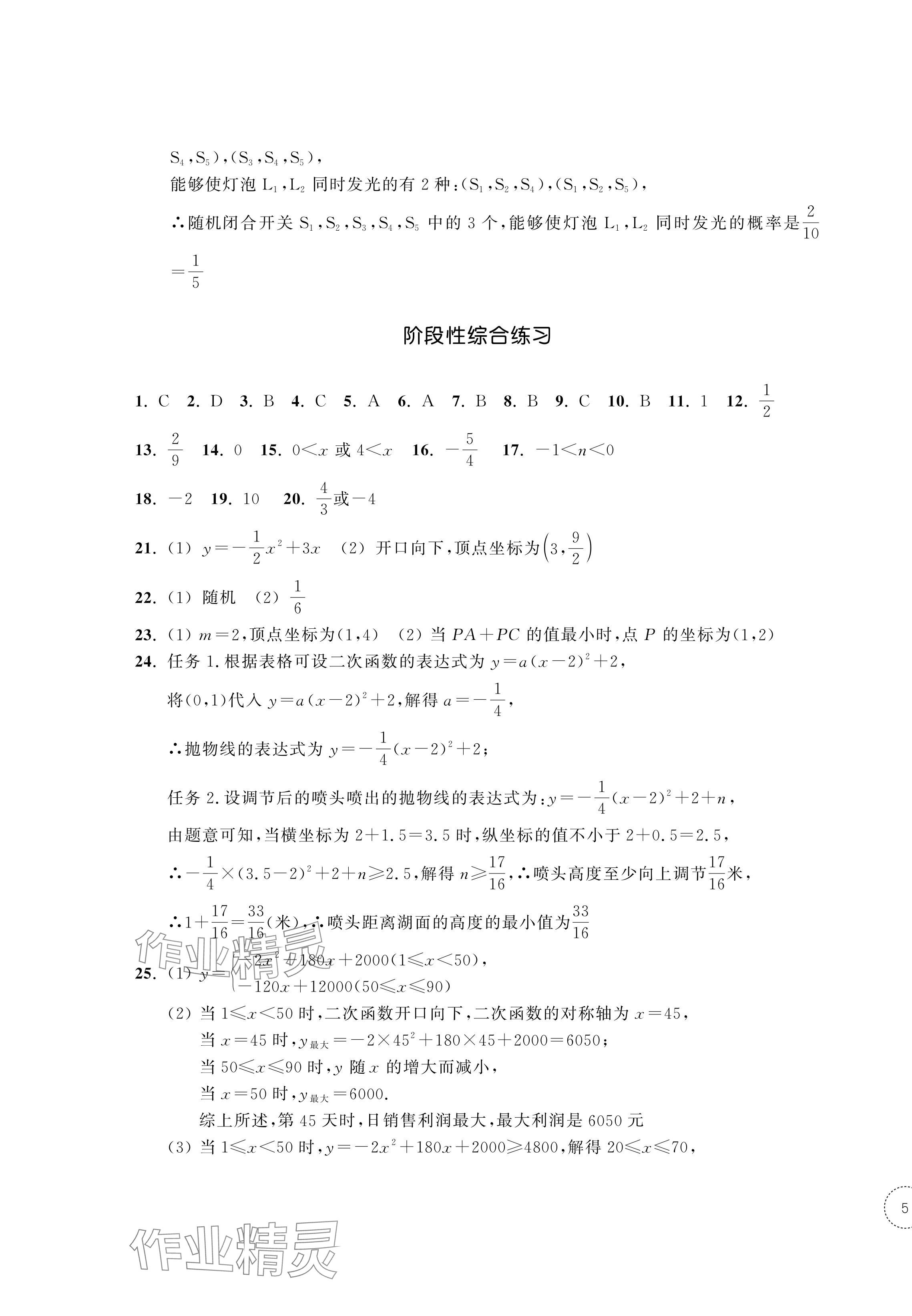 2024年單元學習指導與練習九年級數學上冊浙教版 參考答案第9頁