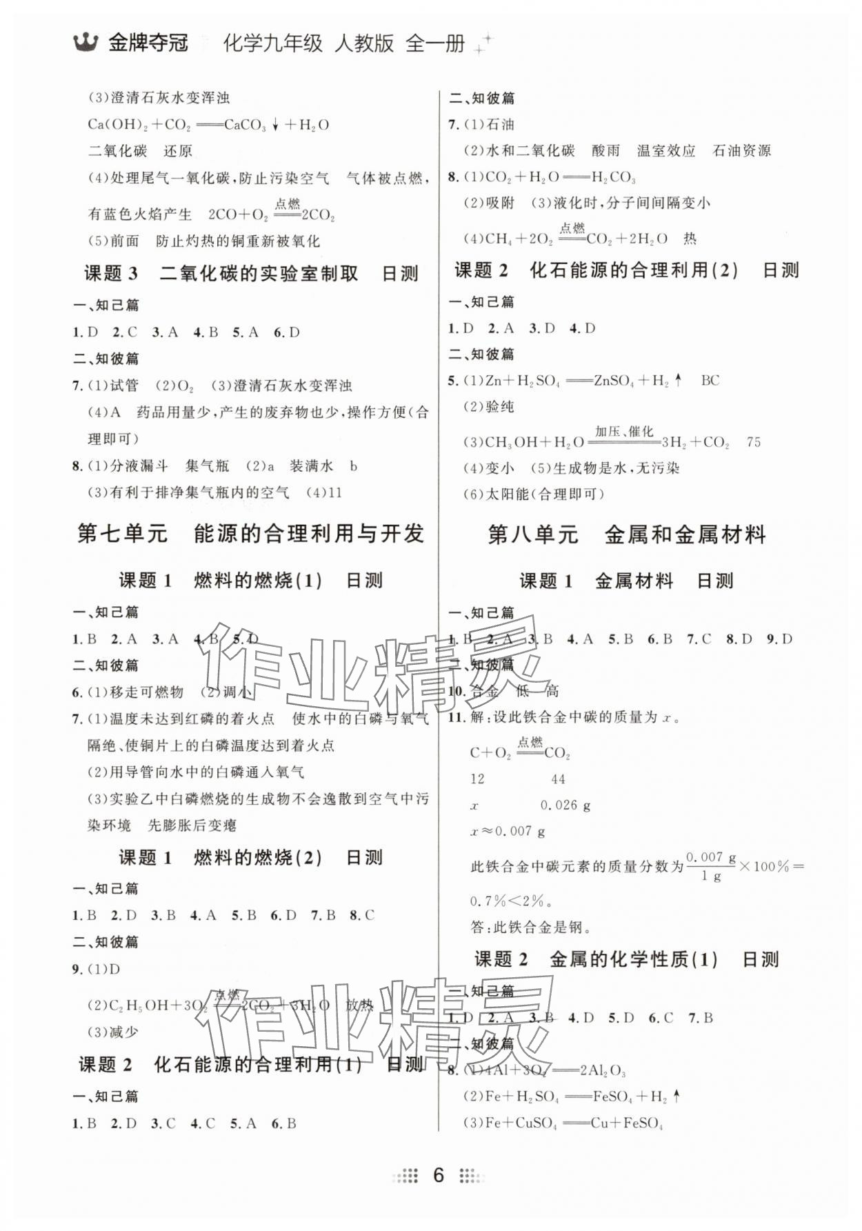 2025年點石成金金牌奪冠九年級化學全一冊人教版大連專版 參考答案第6頁