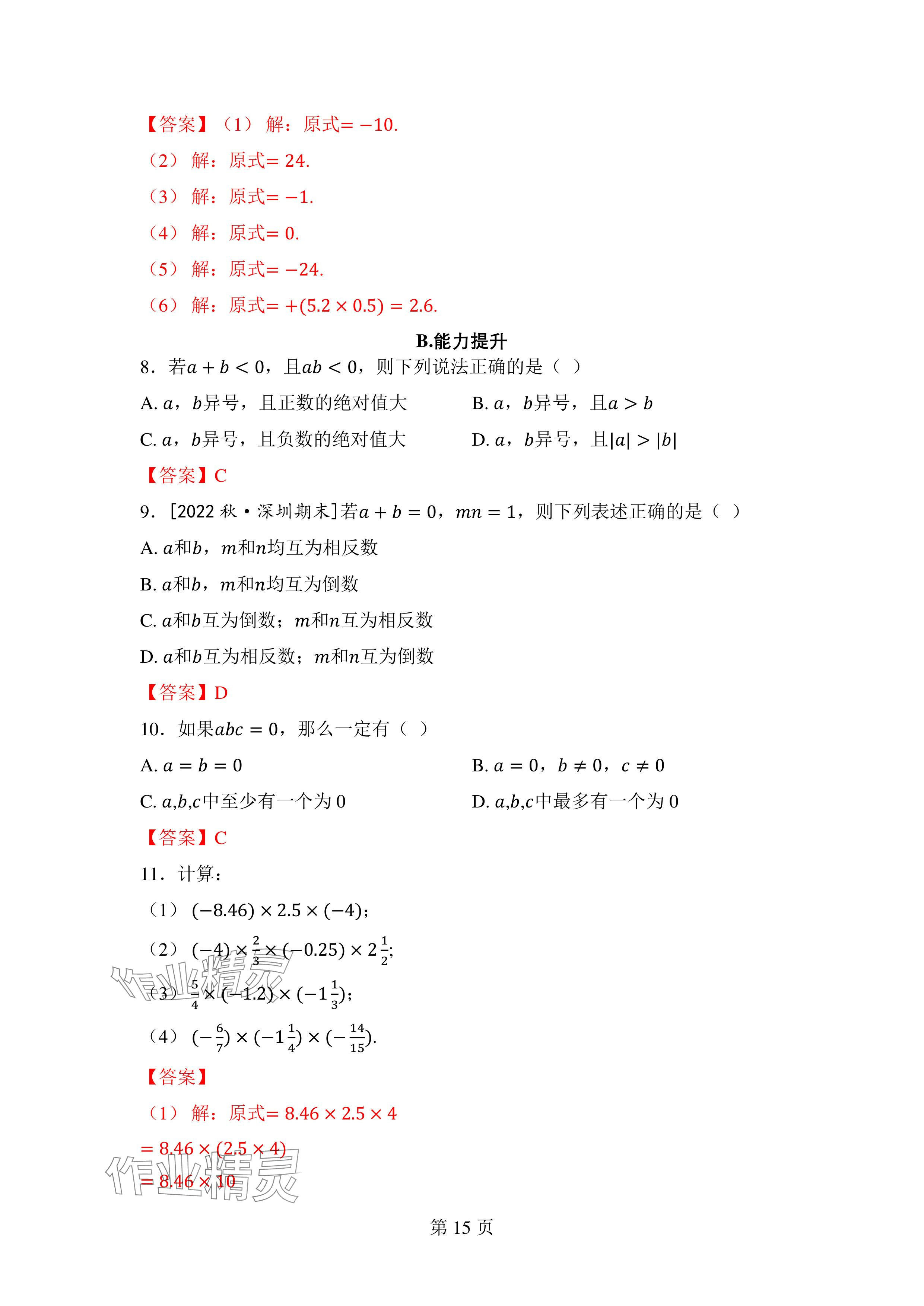 2024年廣東名師講練通七年級數學上冊北師大版深圳專版 參考答案第25頁