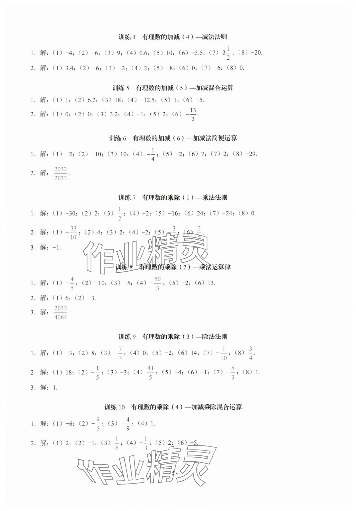 2025年名校學(xué)典計算高手七年級數(shù)學(xué)上冊人教版 第5頁